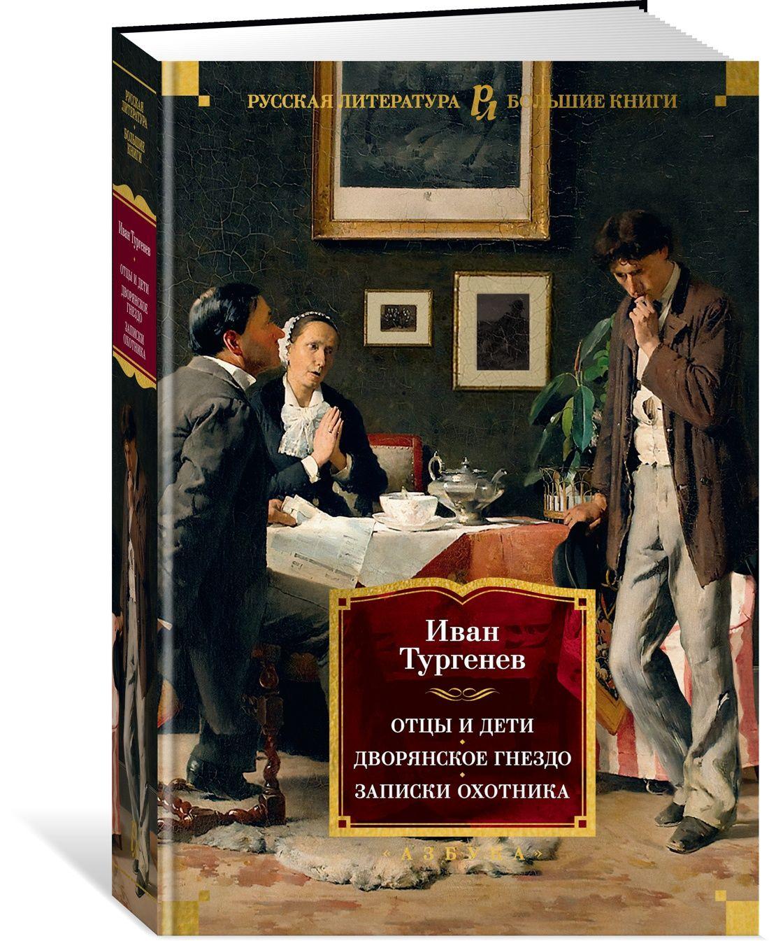 Отцы и дети. Дворянское гнездо. Записки охотника | Тургенев Иван Сергеевич