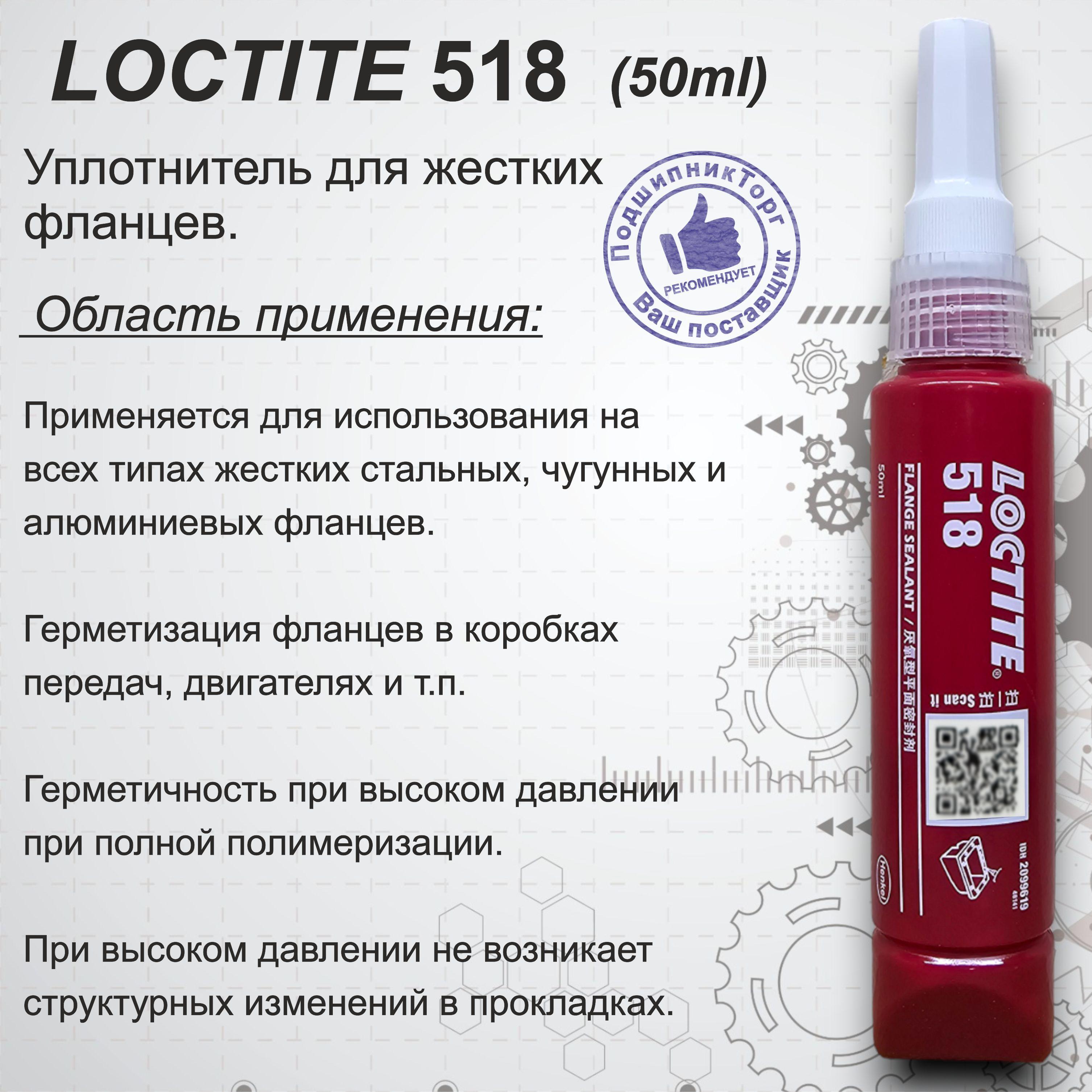 LOCTITE 518, 50 мл. Фланцевый герметик средней прочности