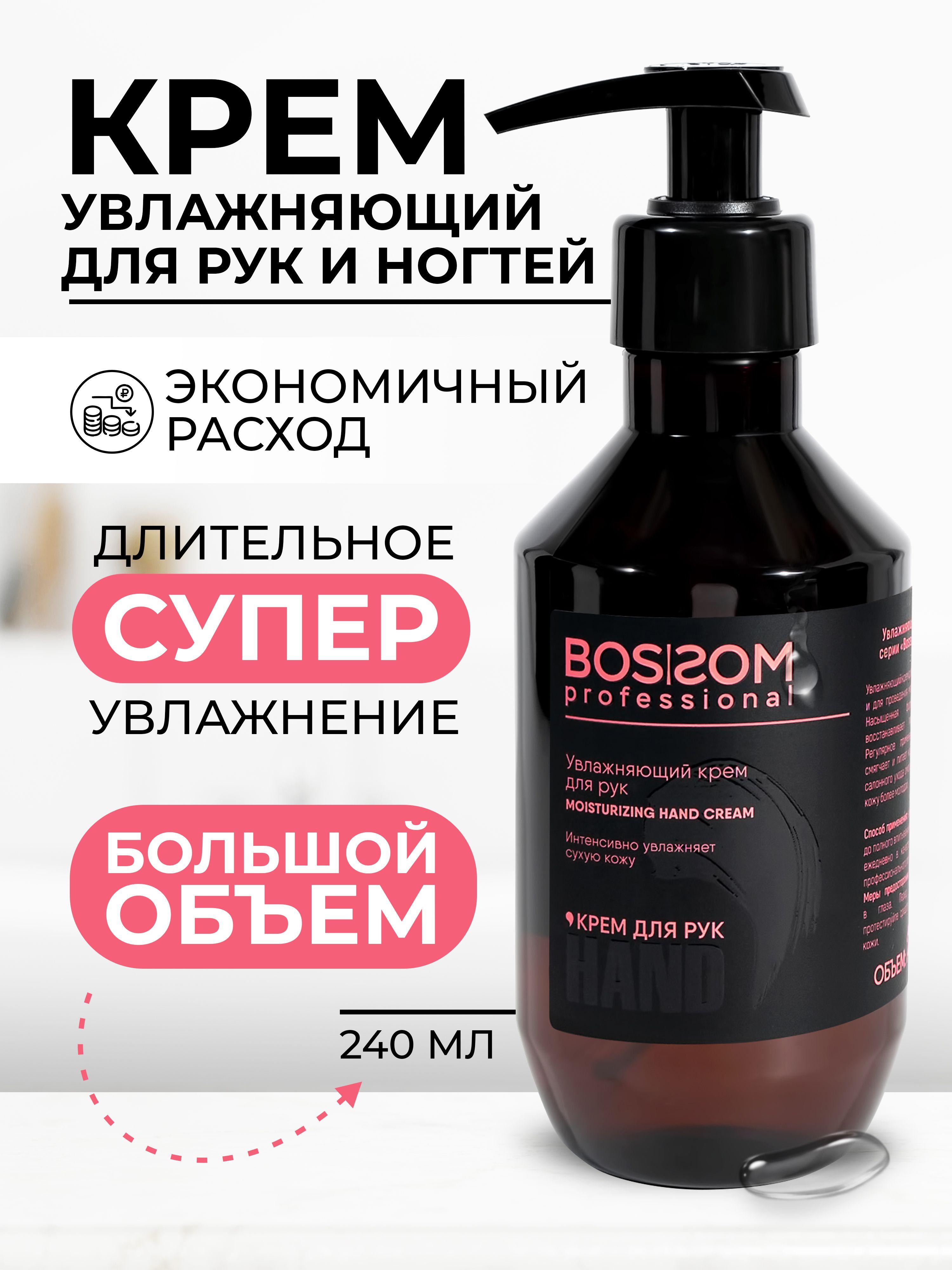 Крем для рук увлажняющий Bossom Professional 240 мл