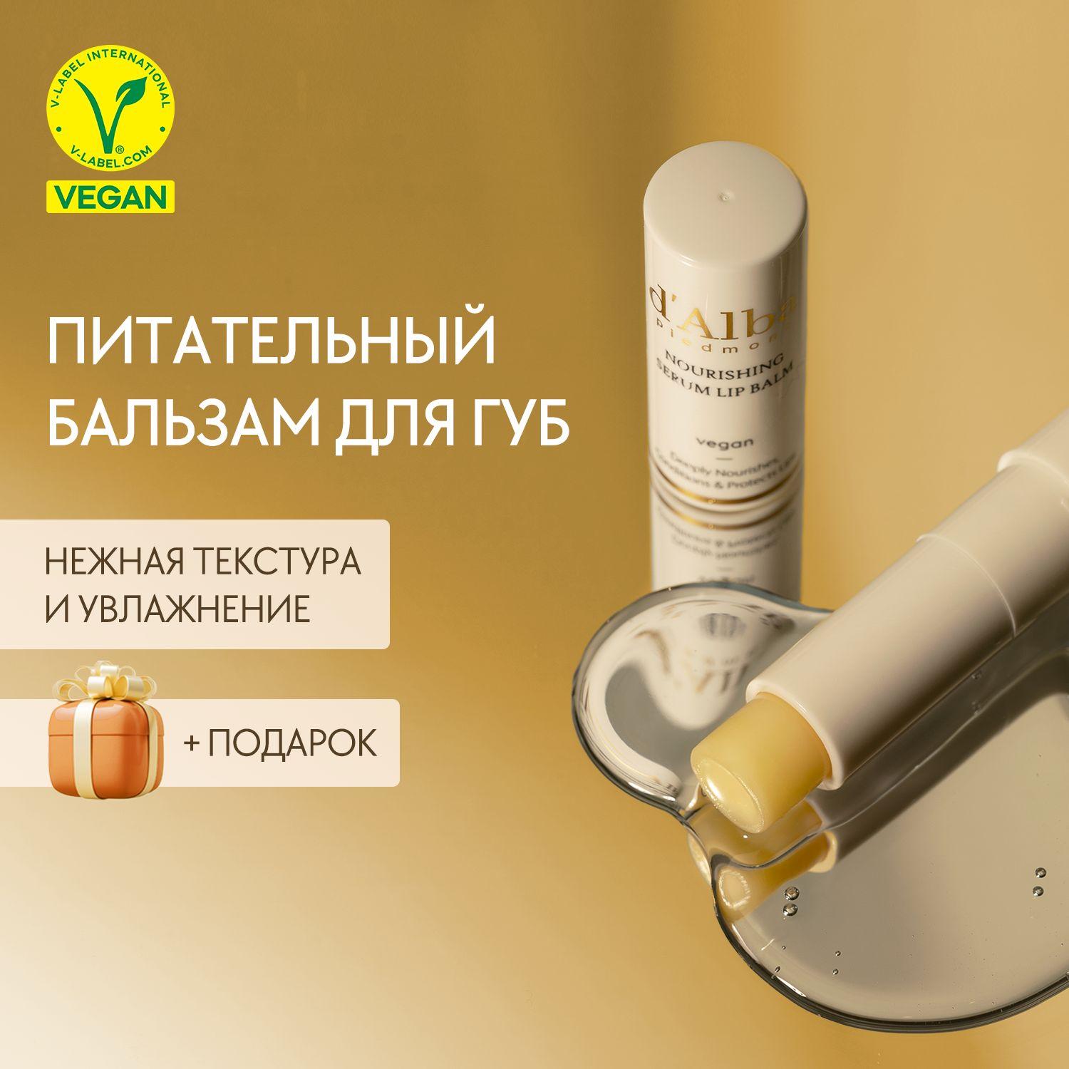 d'Alba Питательный бальзам для губ White Truffle Nourishing Serum Lip Balm