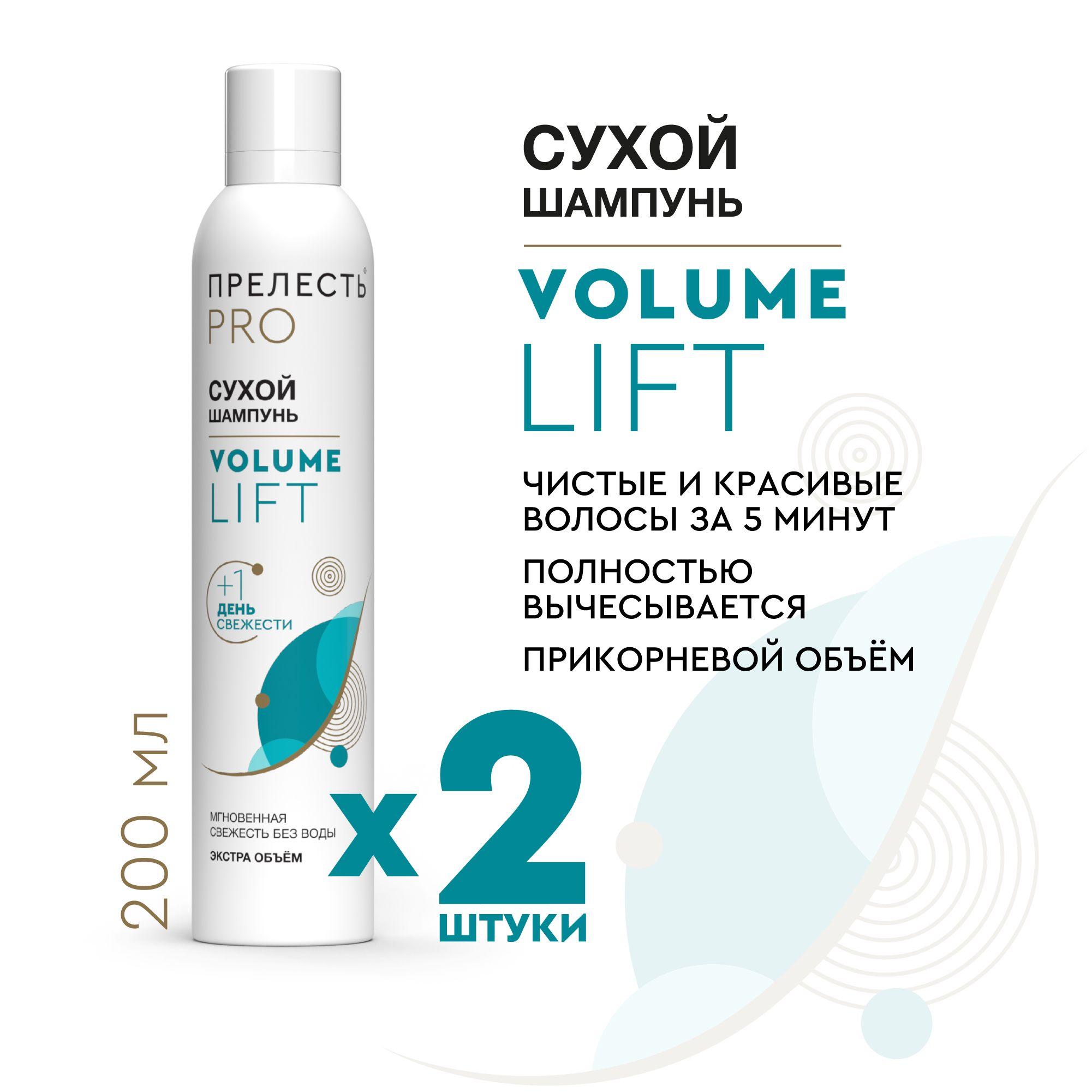 Сухой шампунь для объема волос Прелесть Professional Volume lift 200 мл 2 штуки