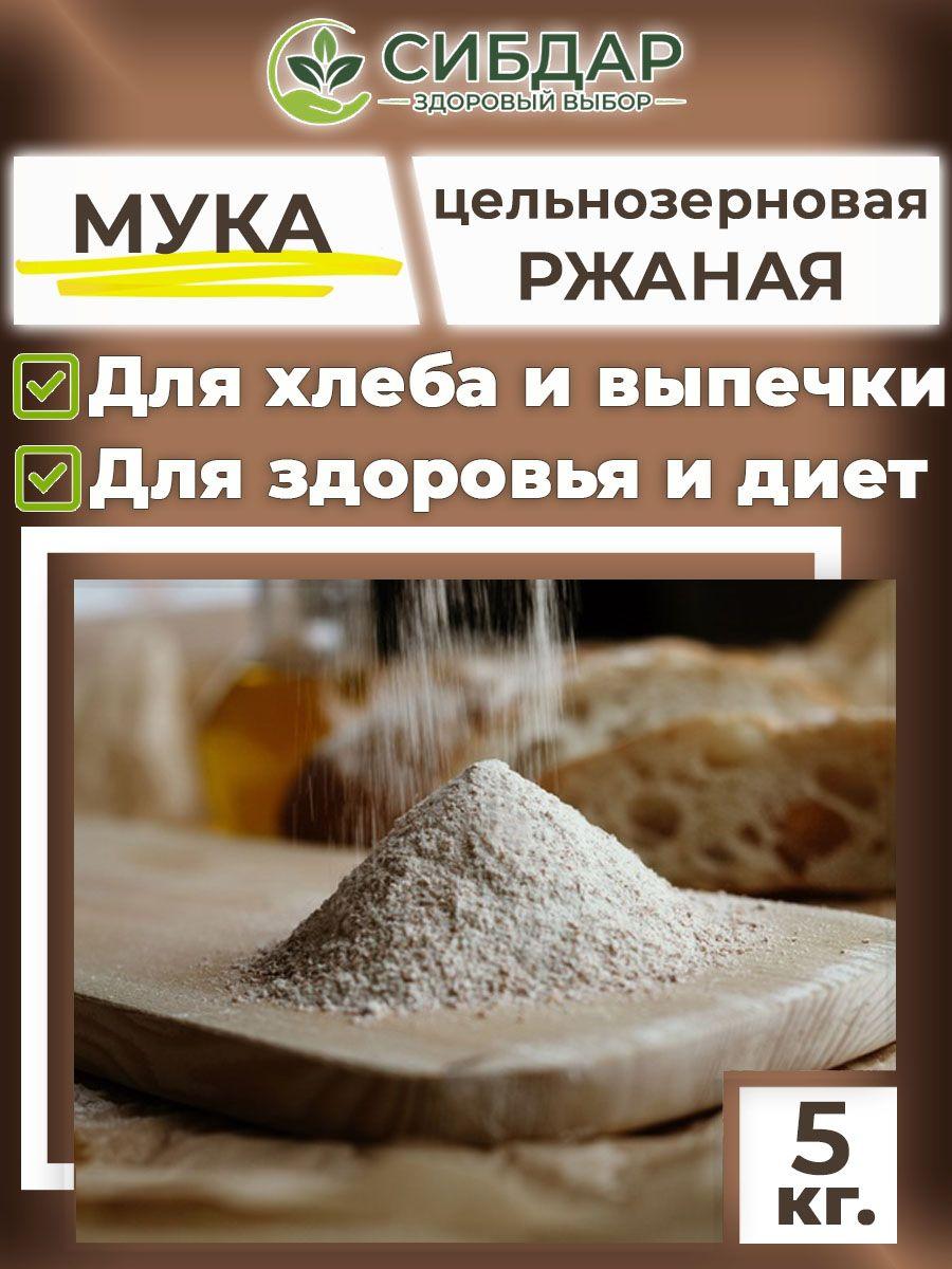 СИБДАР | Мука ржаная цельнозерновая 5кг хлебопекарная