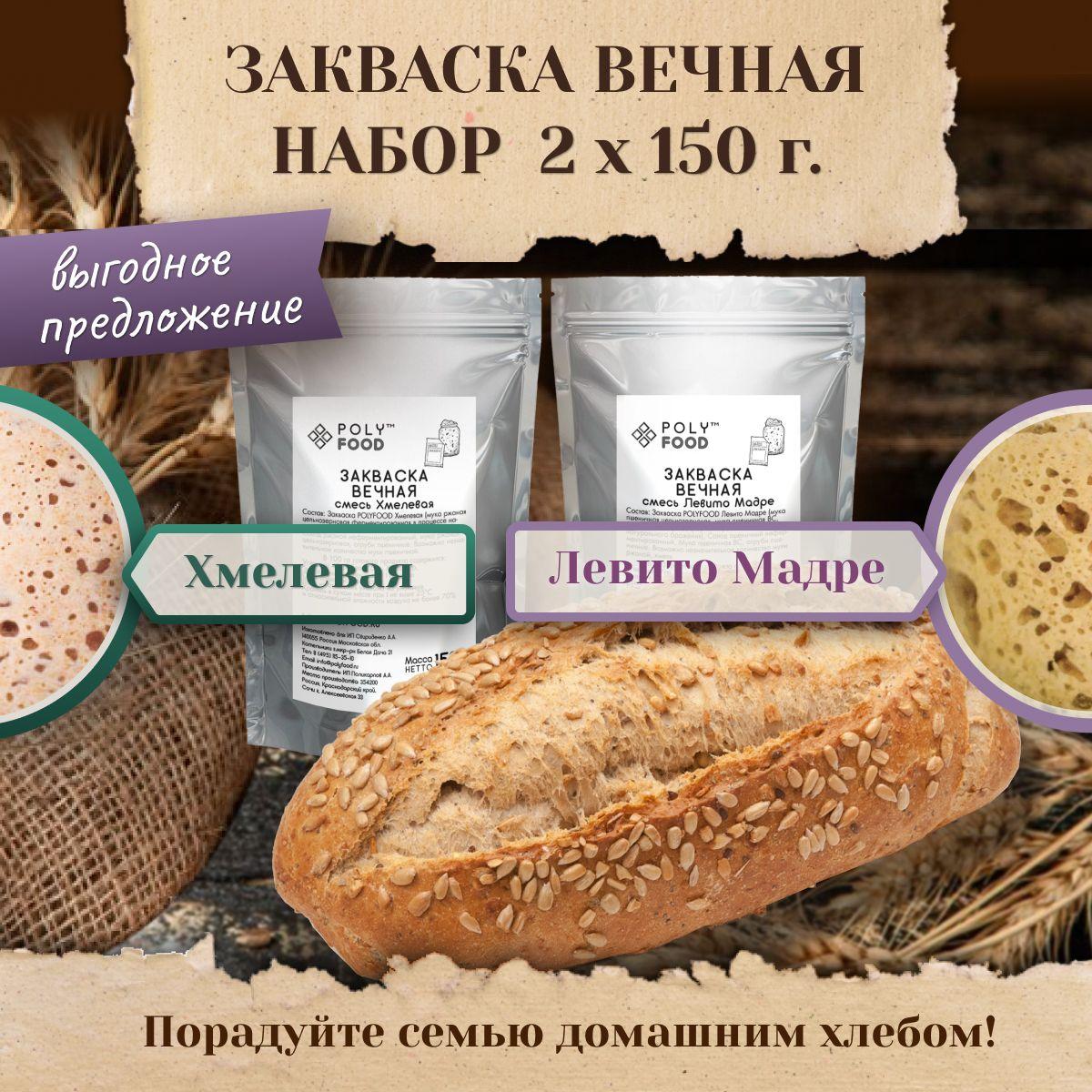 Закваска для хлеба Poly Food Левито Мадре и Хмелевая, набор 2 упаковки по 150 г