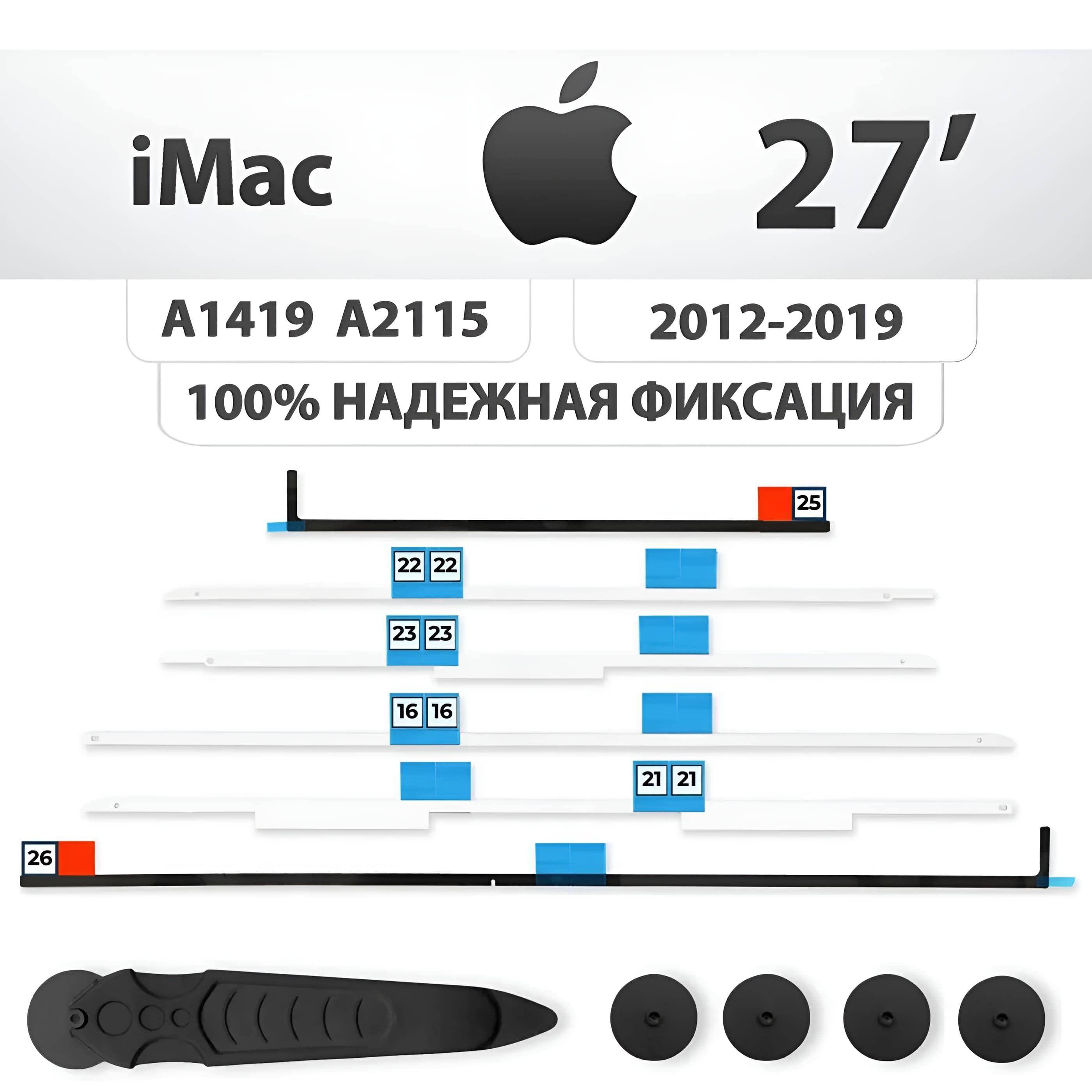 Двусторонний скотч + нож для матрицы iMac 27", A1419, A2115 2012-2019