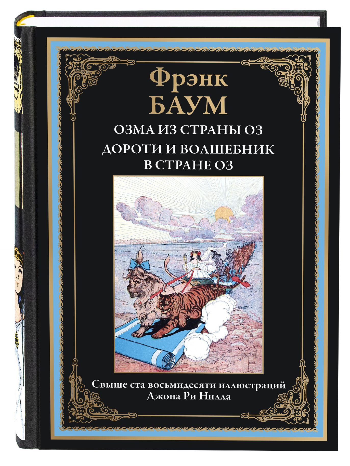 Баум 3 и 4. Озма из страны Оз . Дороти и Волшебник в стране Оз | Баум Фрэнк Лаймен