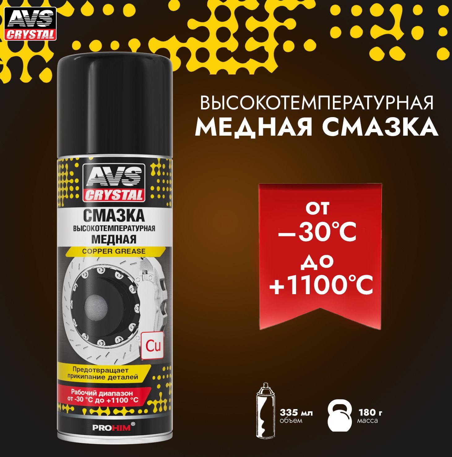 Медная смазка для авто AVS высокотемпературная / wd 40 смазка проникающая 335 мл