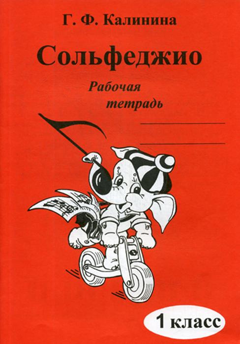 Сольфеджио. 1 класс. Рабочая тетрадь (Калинина Г.Ф.) | Калинина Галина Федоровна