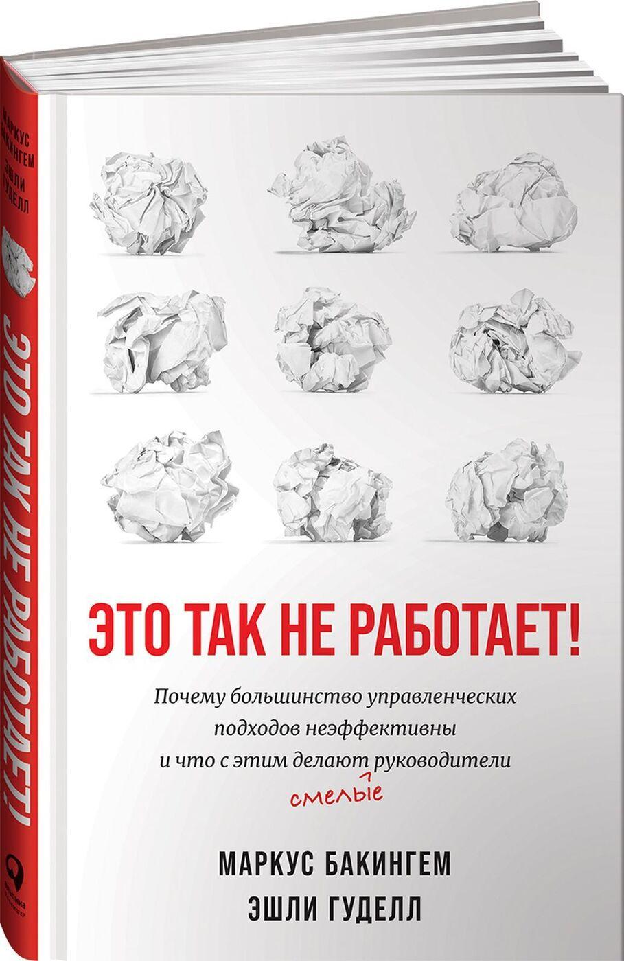 Это так не работает! Почему большинство управленческих подходов неэффективны и что с этим делают смелые руководители | Бэкингем Маркус, Гуделл Эшли