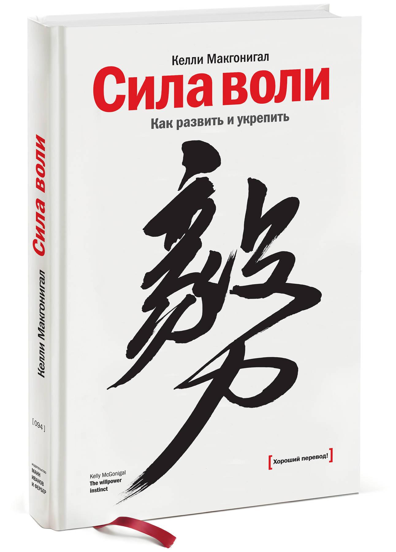 Сила воли. Как развить и укрепить | Макгонигал Келли