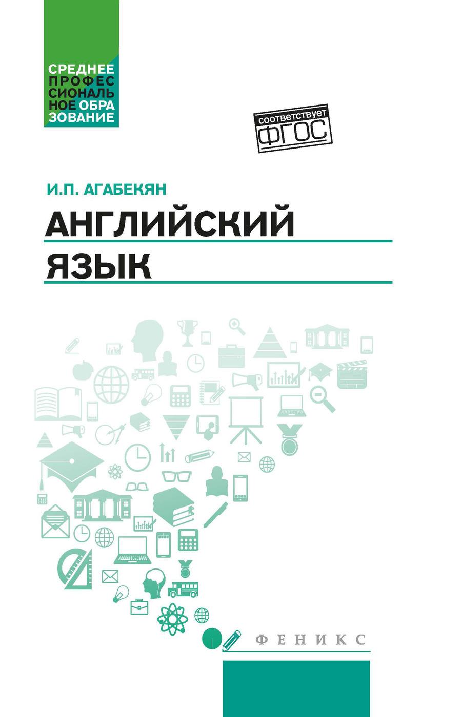 Английский язык. Учебное пособие для СПО | Агабекян Игорь Петрович