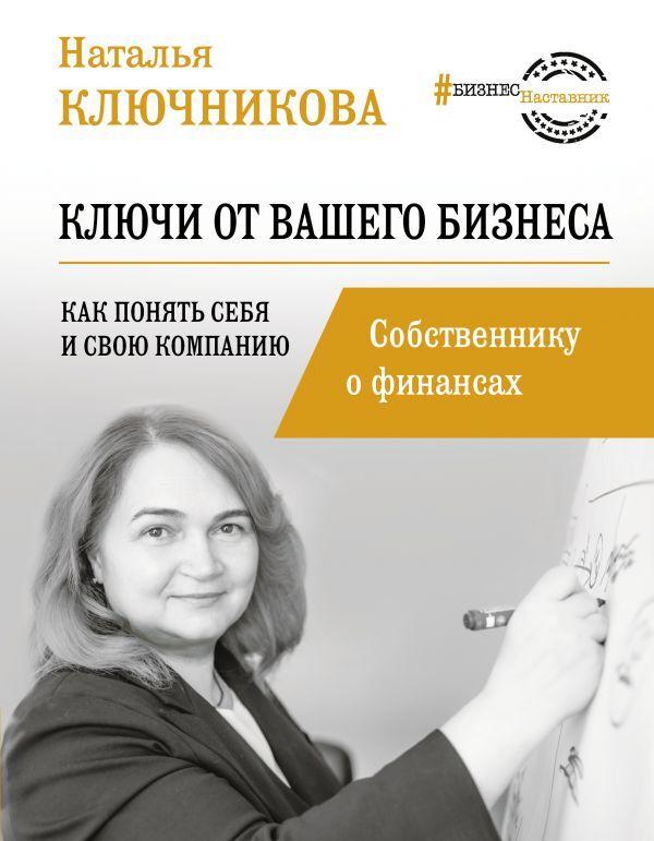 Ключи от вашего бизнеса. Собственнику о финансах.. | Ключникова Наталья Валерьевна