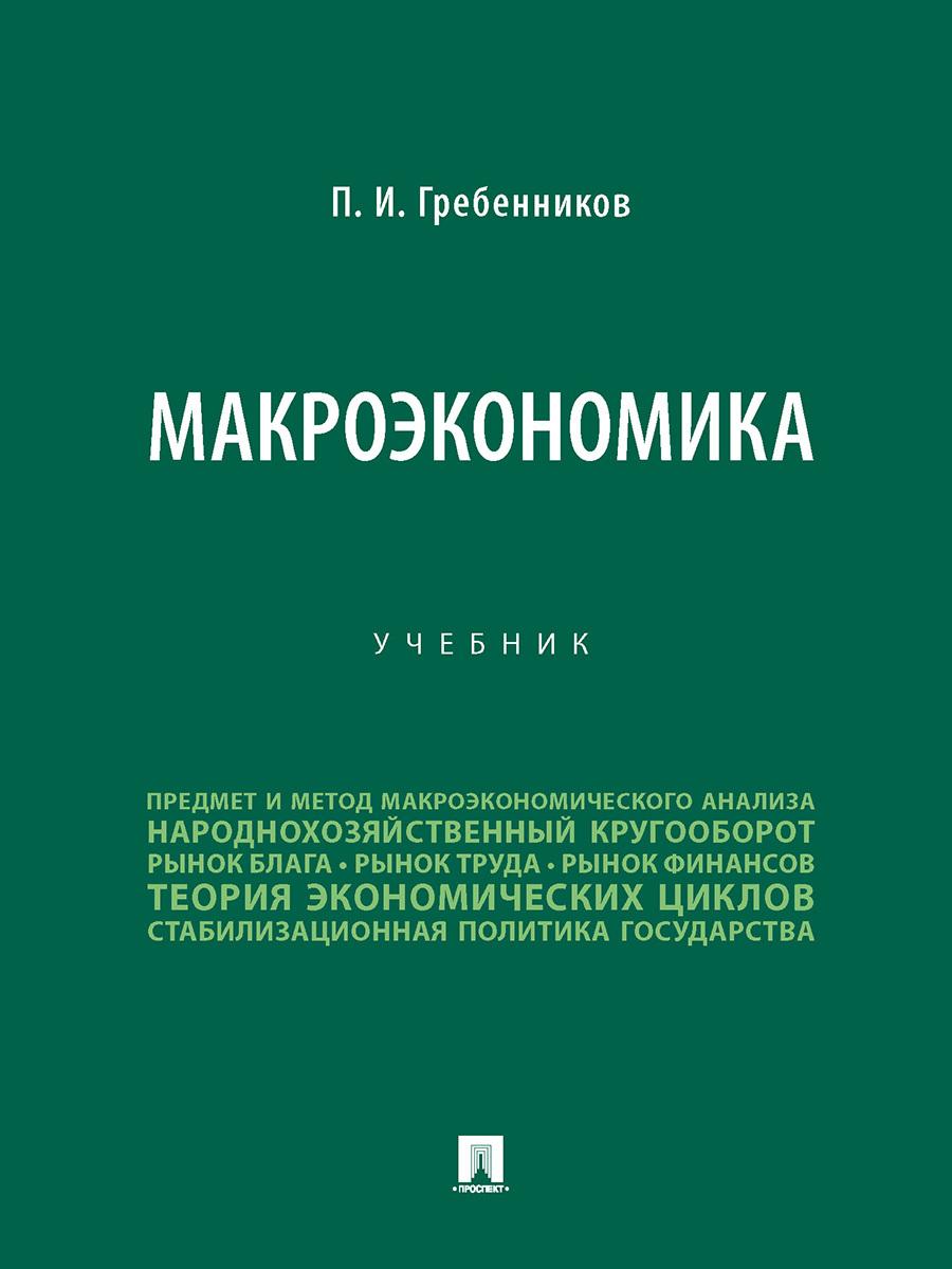 Макроэкономика. Учебник | Гребенников П. И.