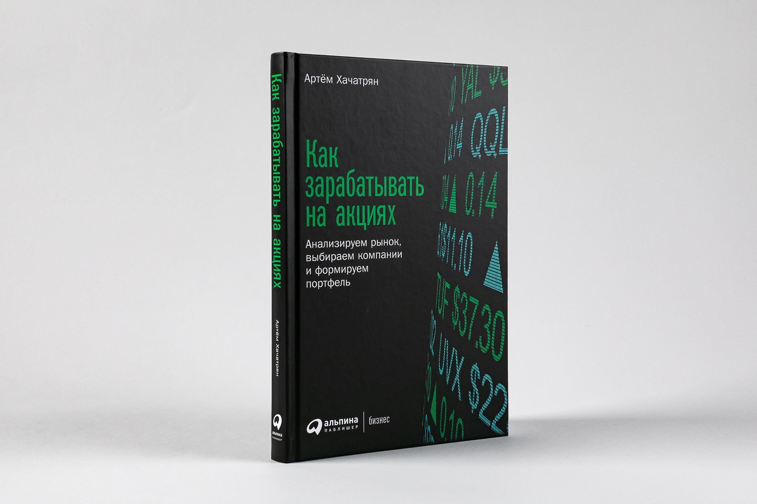 Как зарабатывать на акциях: Анализируем рынок, выбираем компании и формируем портфель / Книги про бизнес и инвестиции / Артём Хачатрян | Хачатрян Артем Гарикович