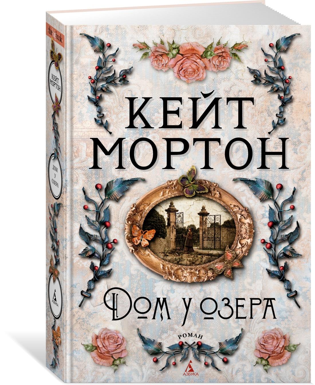 Дом у озера | Мортон Кейт