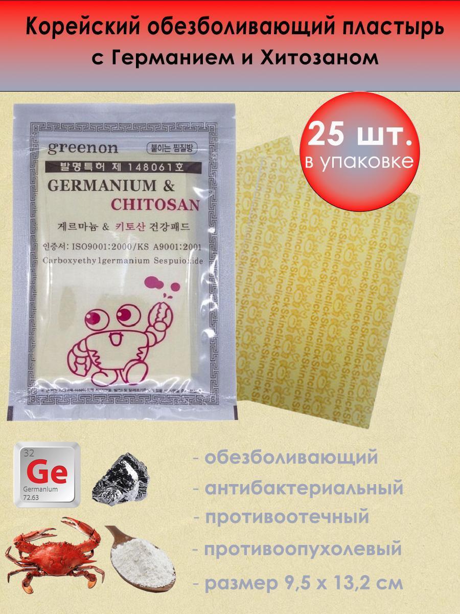 Пластырь с германием и хитозаном germanium & chitosan Корейский лечебный обезболивающий пластырь