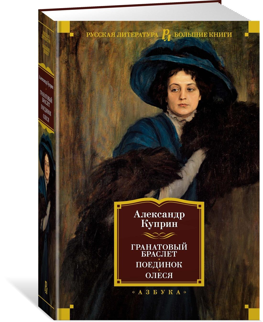 Гранатовый браслет. Поединок. Олеся | Куприн Александр Иванович