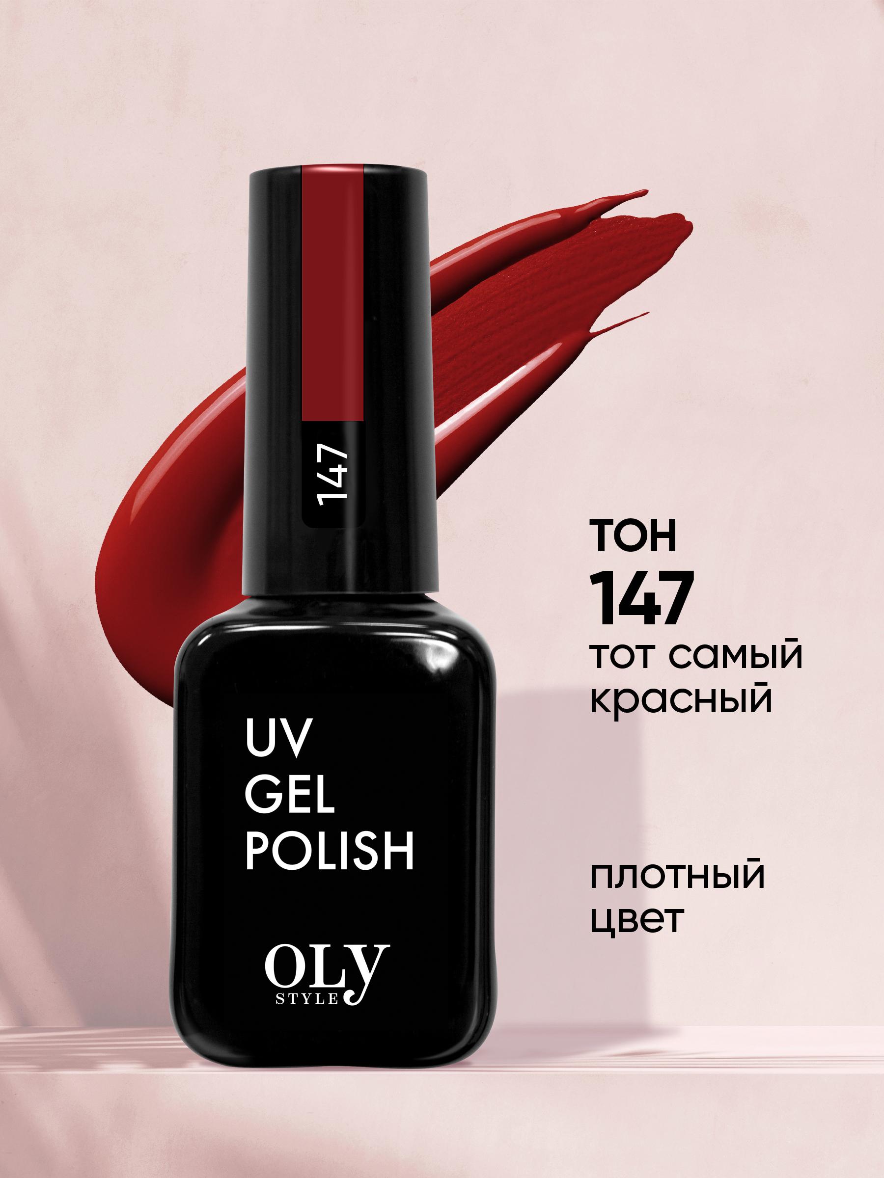 Olystyle гель-лак для ногтей OLS UV,тон 147 тот самый красный, 10мл