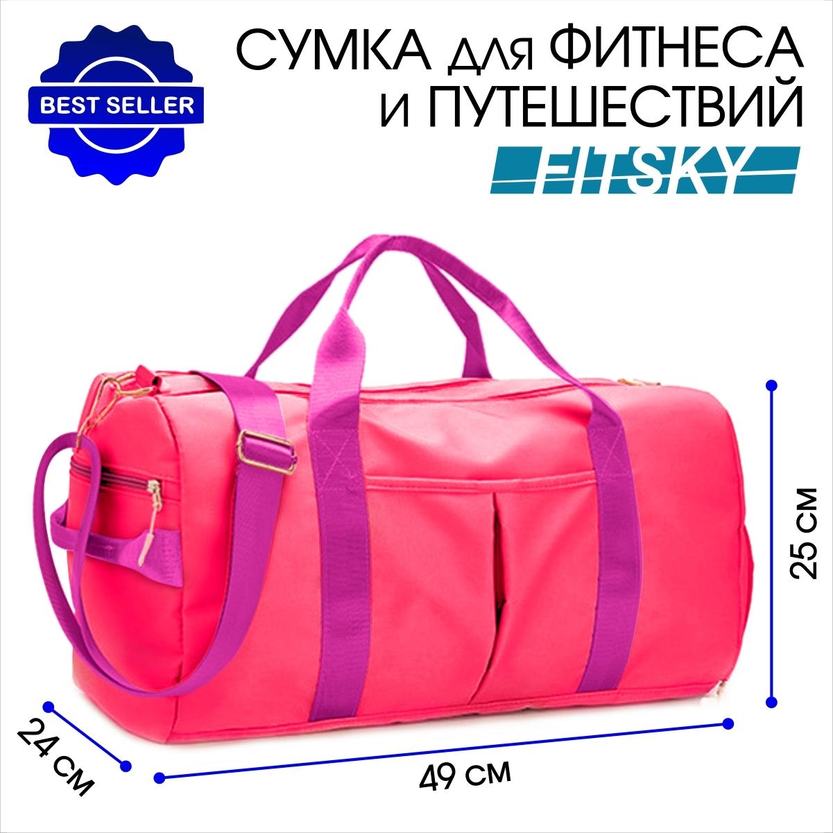 Сумка спортивная FitSky, фуксия, 49х24х25 см., для фитнеса и для путешествий