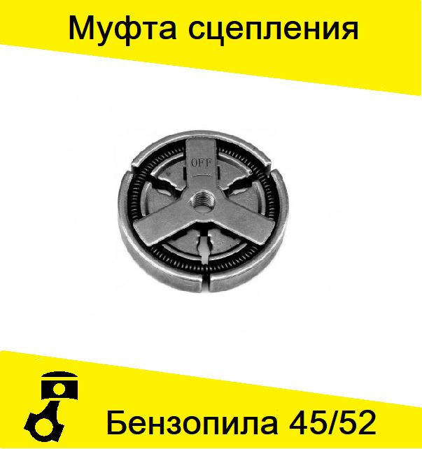 Сцепление/Муфта сцепления китайской бензопилы 45/52 см3