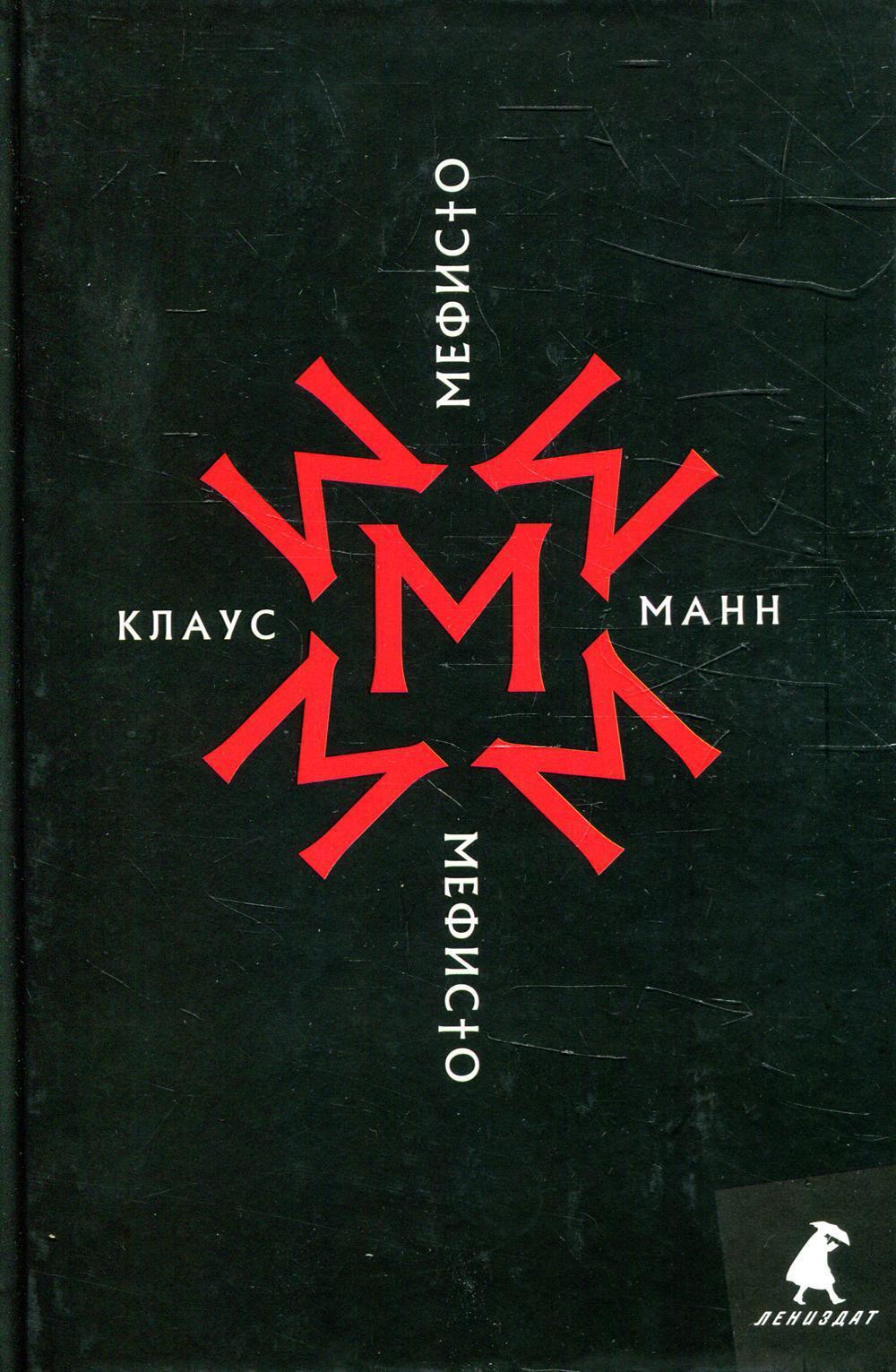 Мефисто. История одной карьеры: роман | Манн Клаус