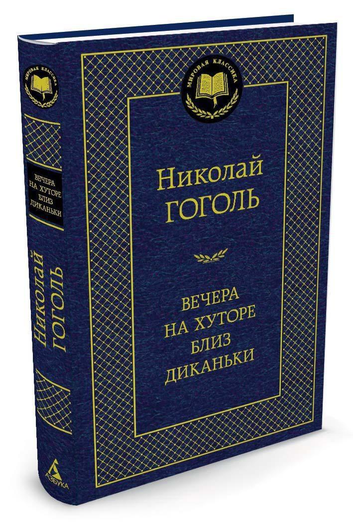 Вечера на хуторе близ Диканьки | Гоголь Николай Васильевич