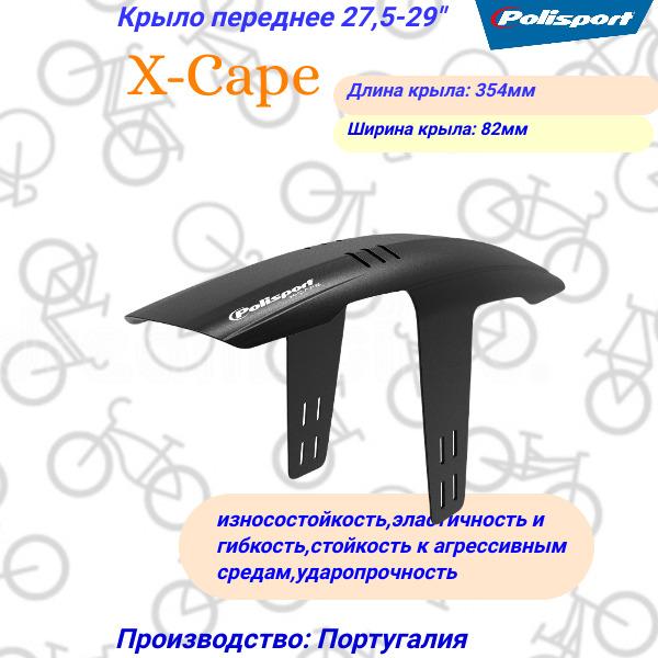 Крыло 26-27,5" переднее Polisport X-Cape