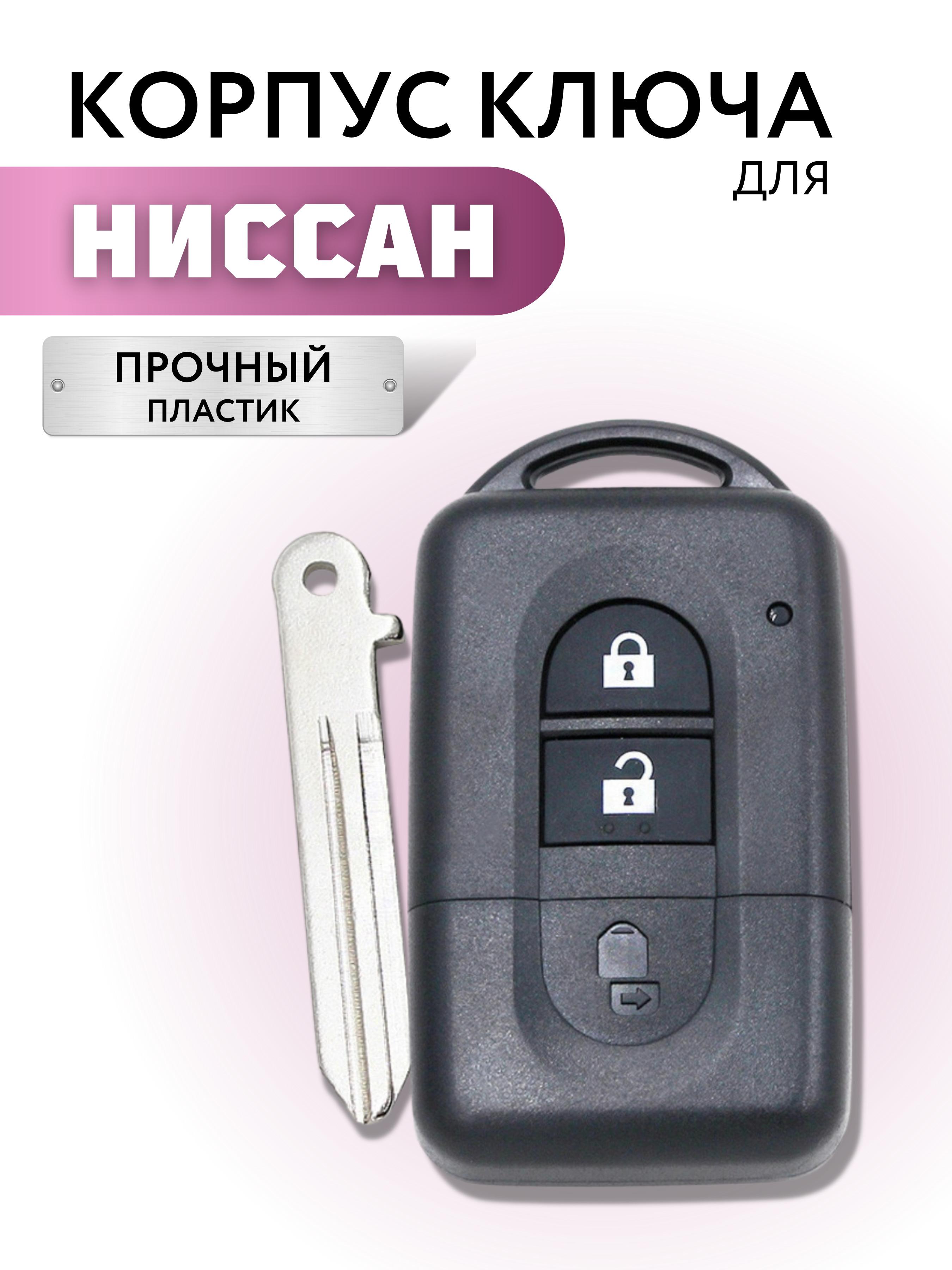 Корпус ключа зажигания Ниссан Тиида, Микра, Ноте