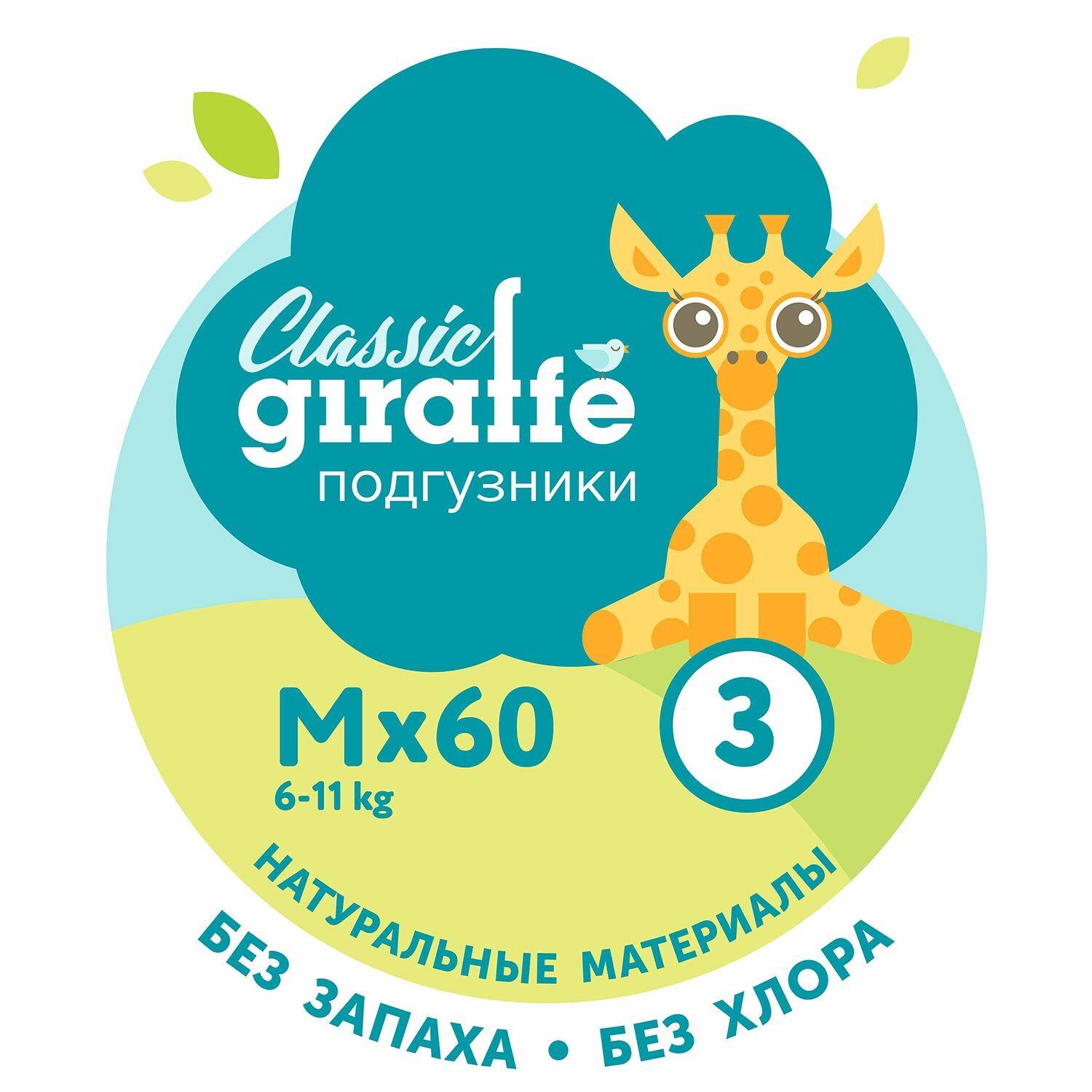 Подгузники LOVULAR GIRAFFE Classic, M, 6-11кг, 60шт/уп