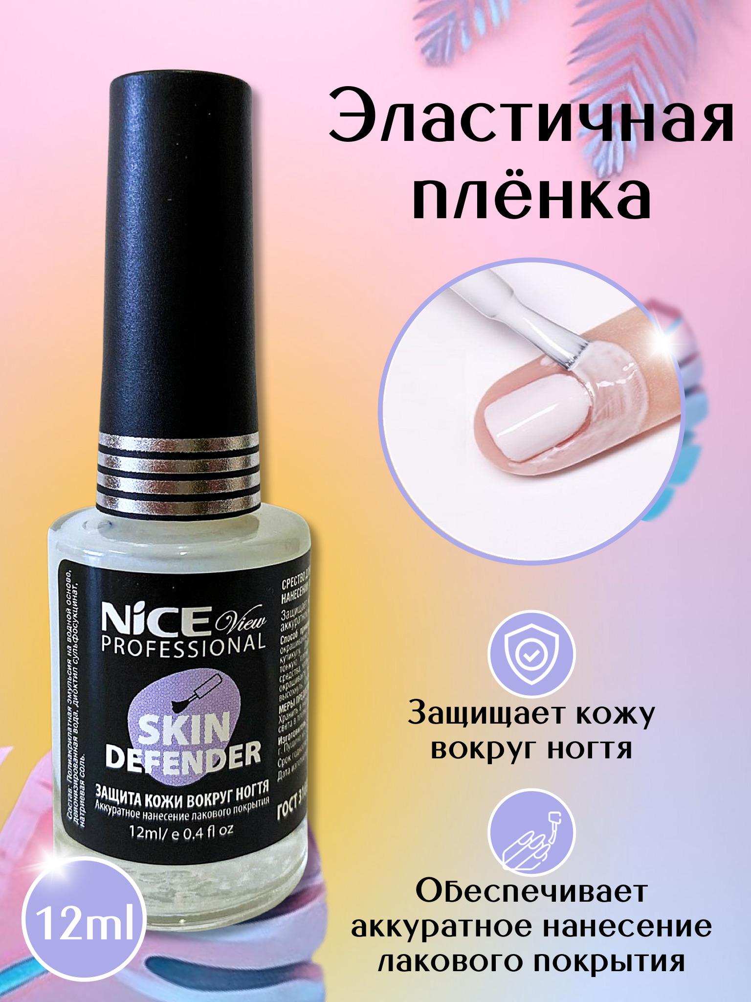 Nice View Жидкая лента для маникюра 12 мл / SKIN DEFENDER/ Защитная пленка для кутикулы