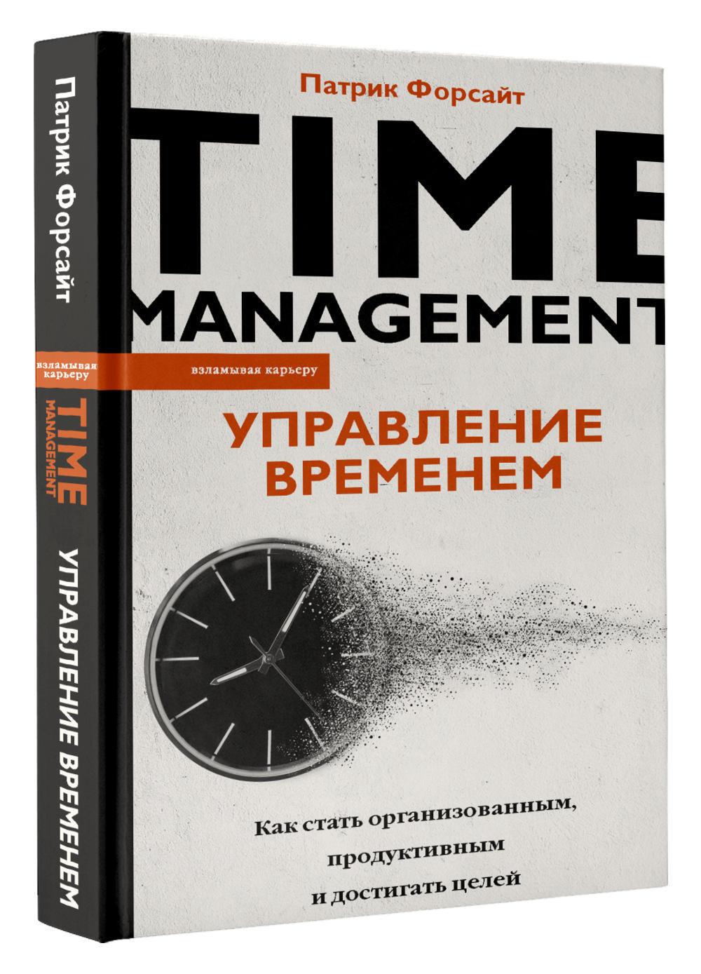 Управление временем. Как стать организованным, продуктивным и достигать целей | Форсайт Патрик