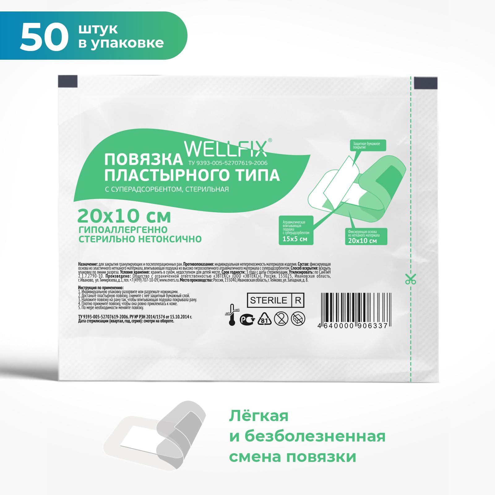 Повязка Wellfix 20 х10 см. 50 штук. Повязка пластырного типа на рану для стерильного ухода при повреждениях кожи и послеоперационными ранами