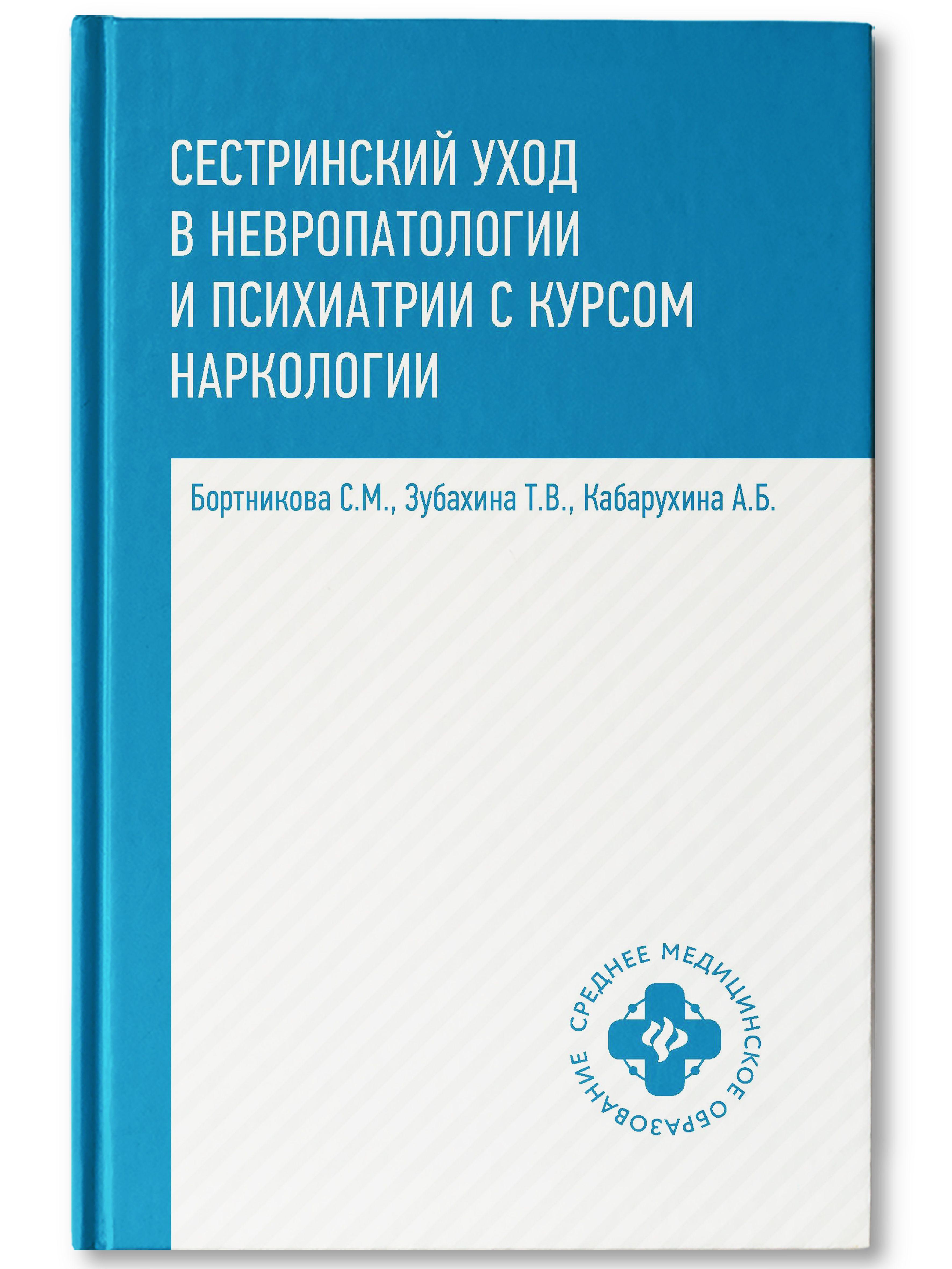 Сестринский уход в невропатологии и психиатрии с курсом наркологии. Учебное пособие | Бортникова Светлана Марковна, Зубахина Татьяна Вячеславовна