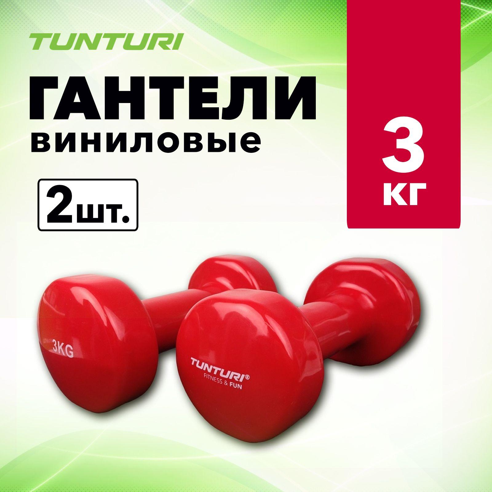 Гантели с виниловым покрытием Tunturi Vinyl Dumbbells, 3 кг, пара / гантели для фитнеса / спортивная гантель / домашние гантели / гантели для зала / гантели для тренировок / для фитнеса / гантели для дома / виниловые гантели