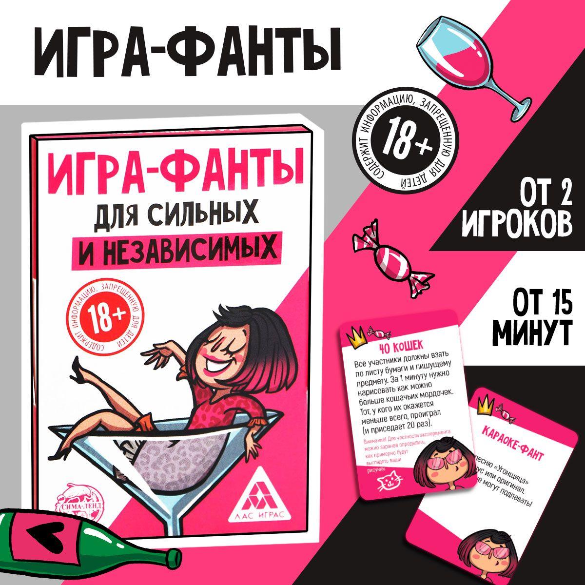 Игра-фанты "Для сильных и независимых", 20 карт, 18+ / 8 марта