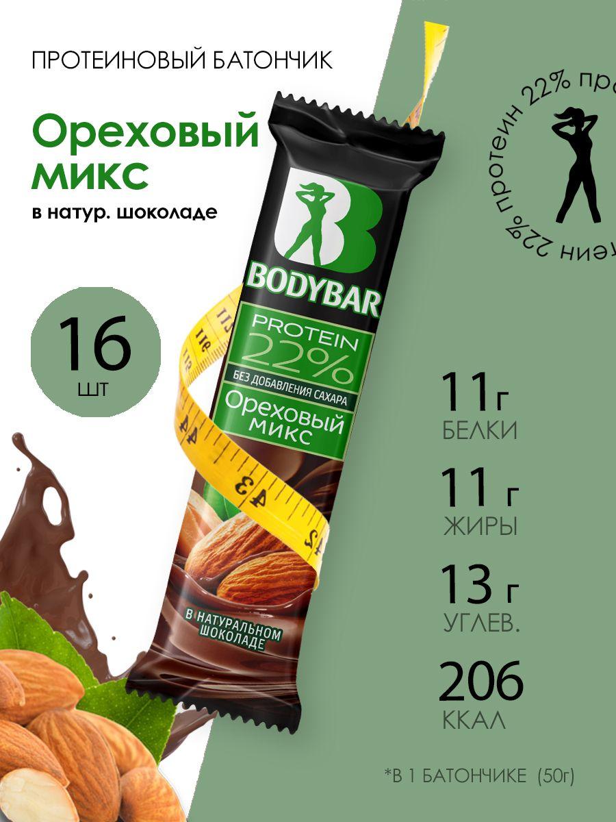 Батончик протеиновый BODYBAR "Ореховый микс" в горьком шоколаде 50 г. / 16 шт. / с высоким содержанием белка