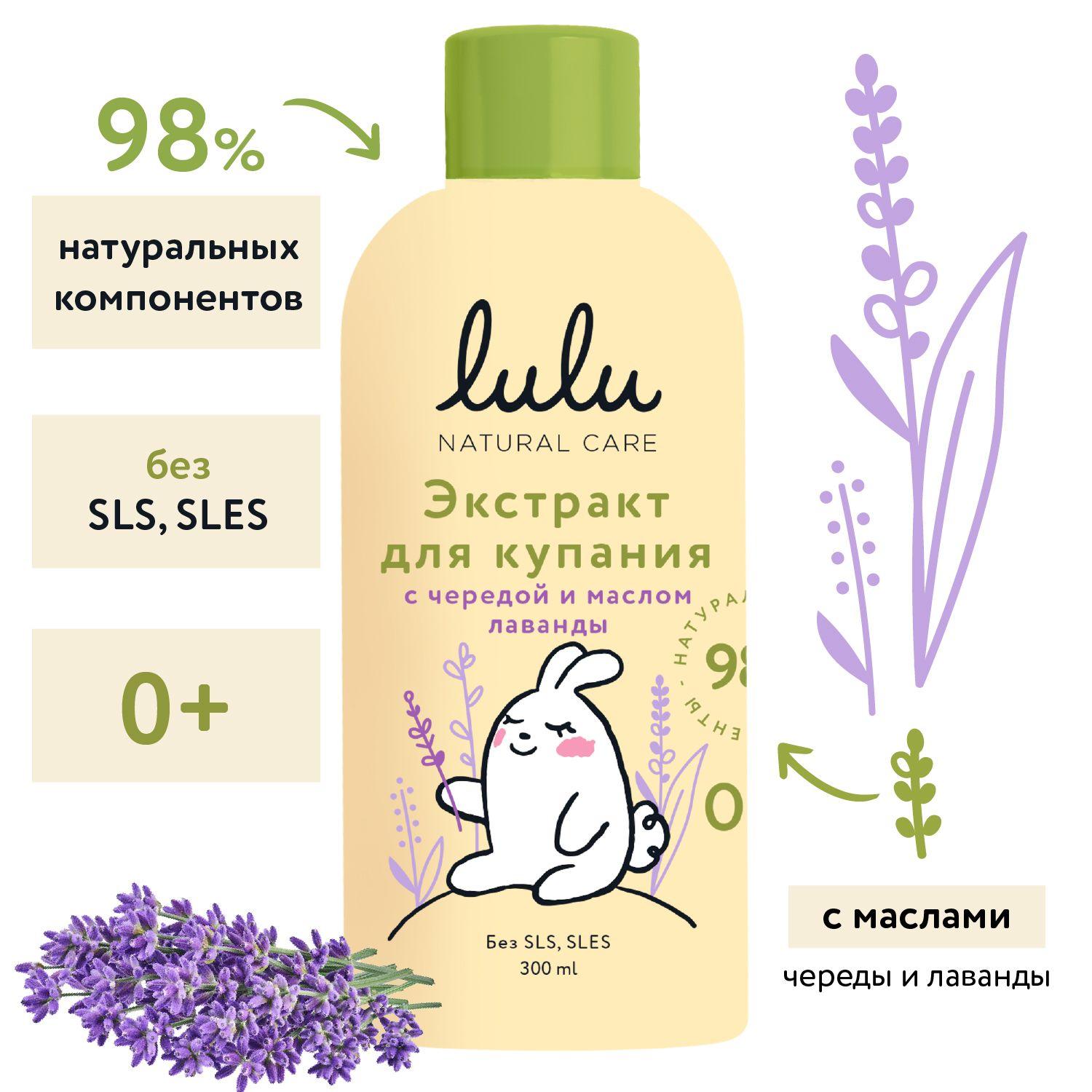 Экстракт для купания новорожденных LULU 0+ с чередой и маслом лаванды эфирным натуральным (300 мл.) Средство для купания новорожденных