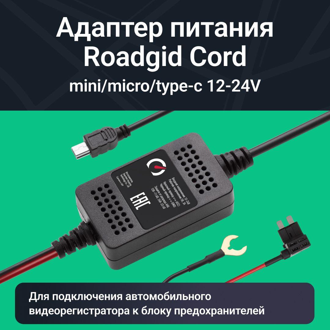 Адаптер для скрытого подключения видеорегистратора Roadgid Cord Mini / Micro / Type-C USB 12-24V, выход 5В, 3А