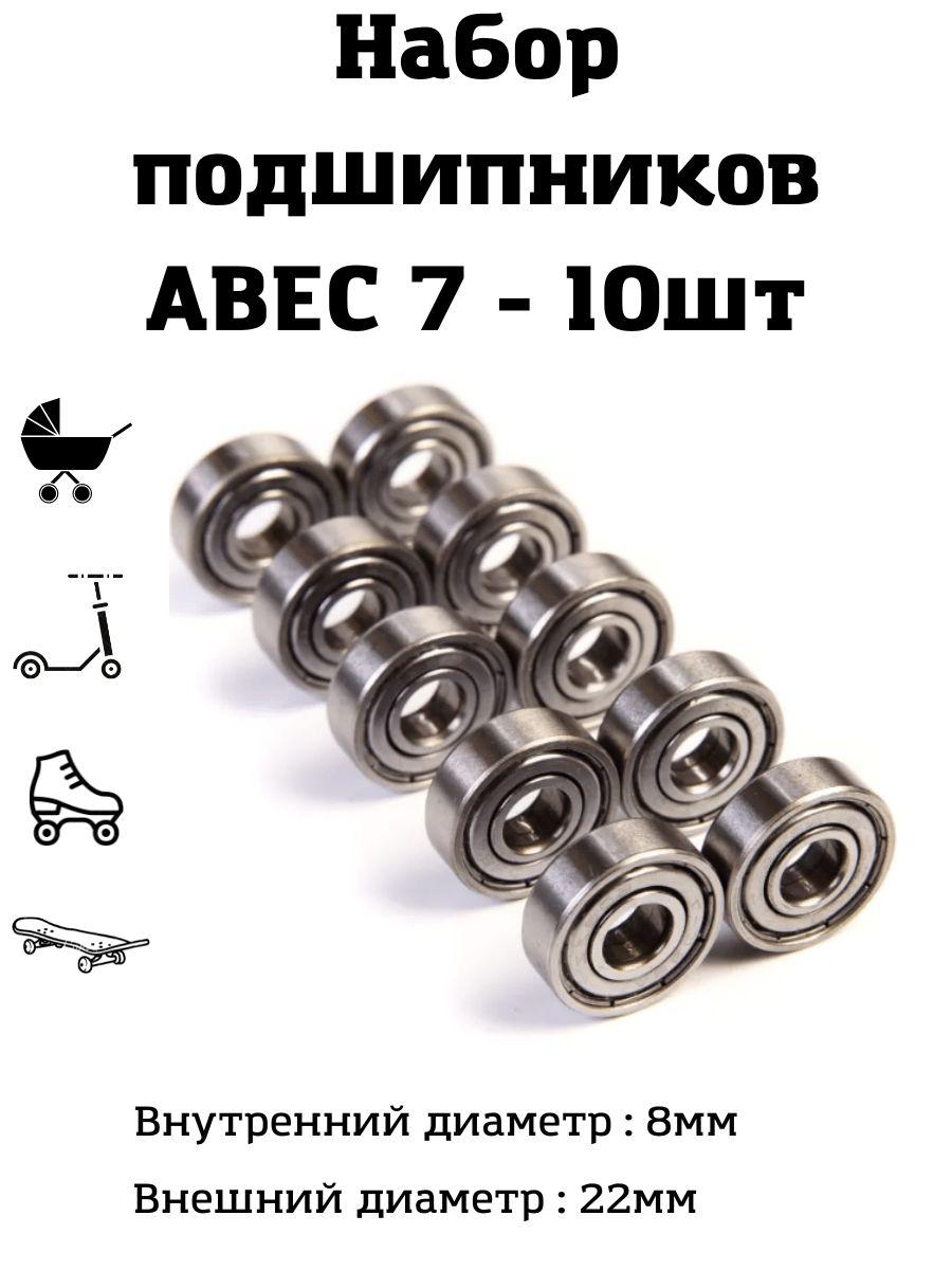 Набор подшипников ABEC 7 10шт