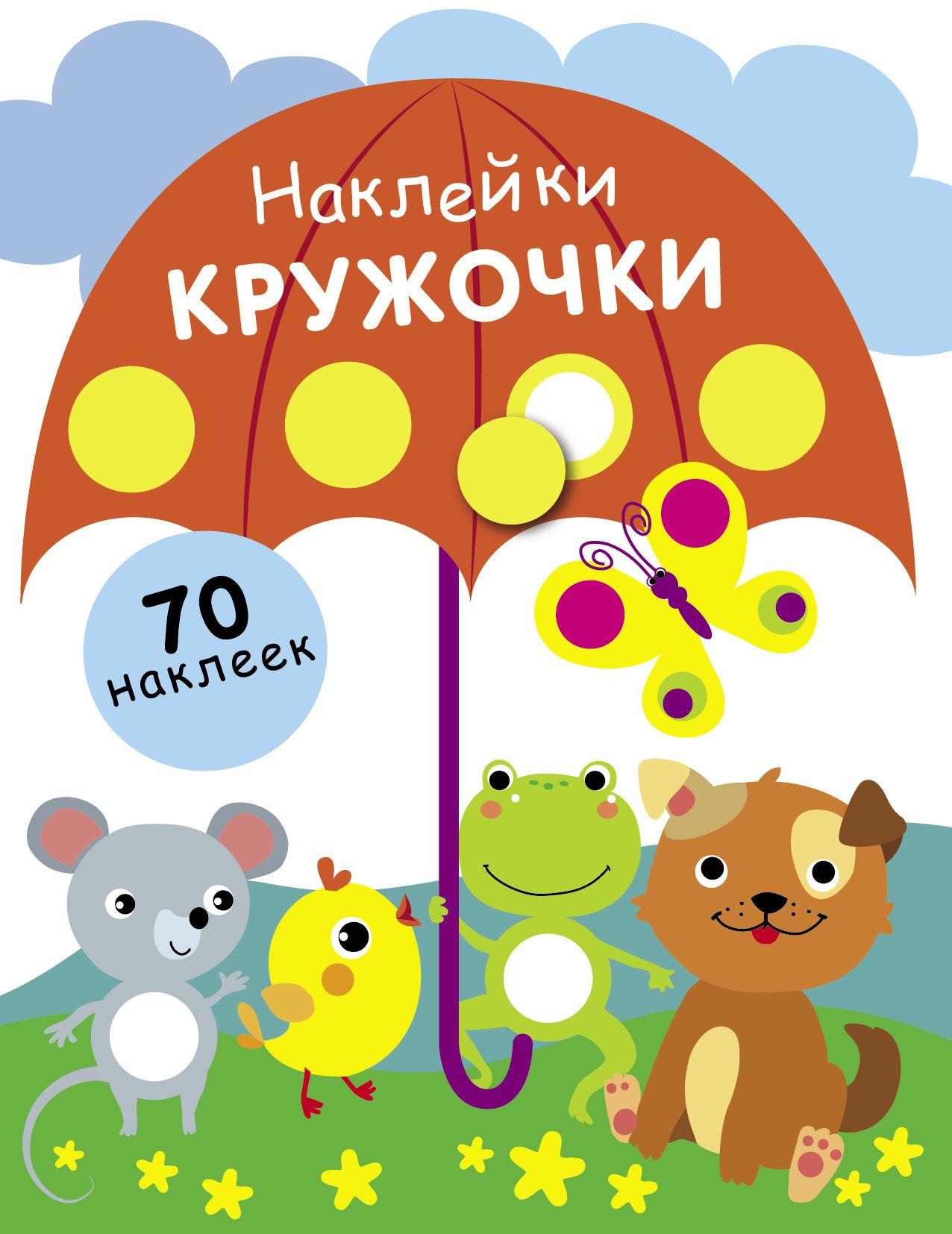 Наклейки-кружочки (70 наклеек) Выпуск 18