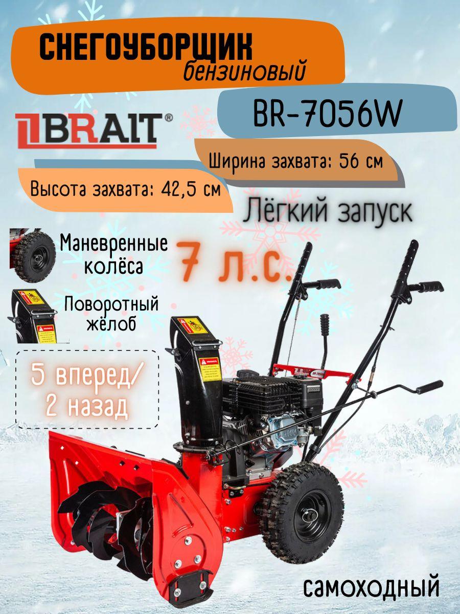 BRAIT | Снегоуборщик бензиновый Brait BR-7056W (7 л.с., 4-х тактный, скорости 5 вперед/ 2 назад, ширина обработки 56 см) снегоуборочная машина / машина для уборки