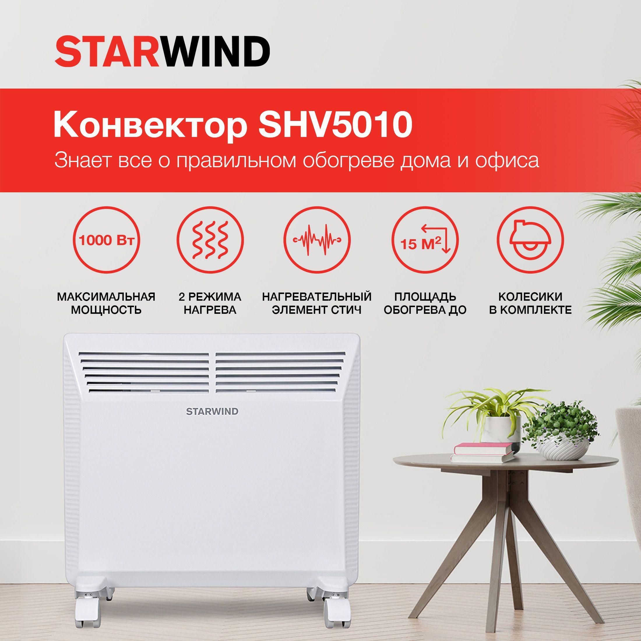 Обогреватель конвекторный электрический Starwind SHV5010/конвектор обогреватель напольный1000 Вт, белый жемчуг