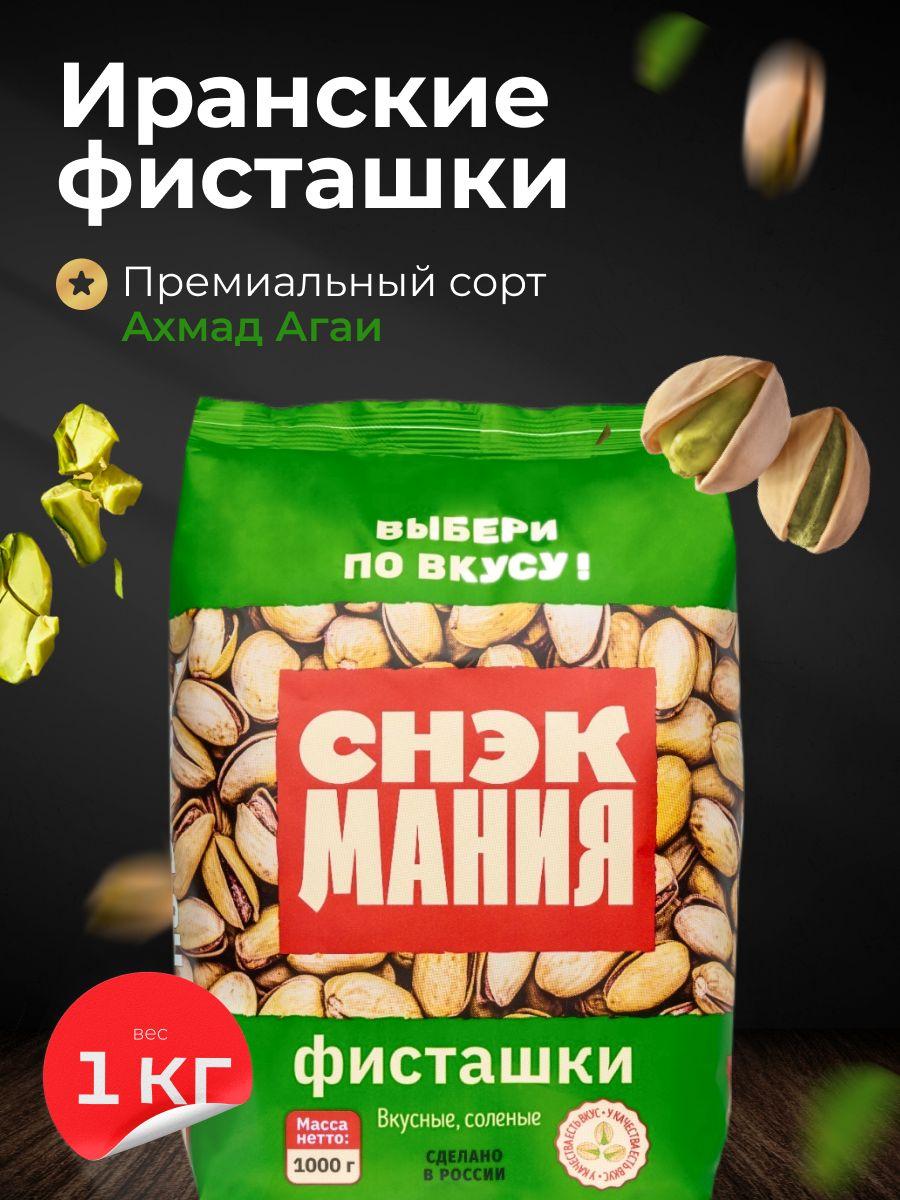 Вкусная жареная соленая фисташка Премиум качества 1 кг Иран/ Орехи с солью 1 000 гр / Иранские фисташки 1кг