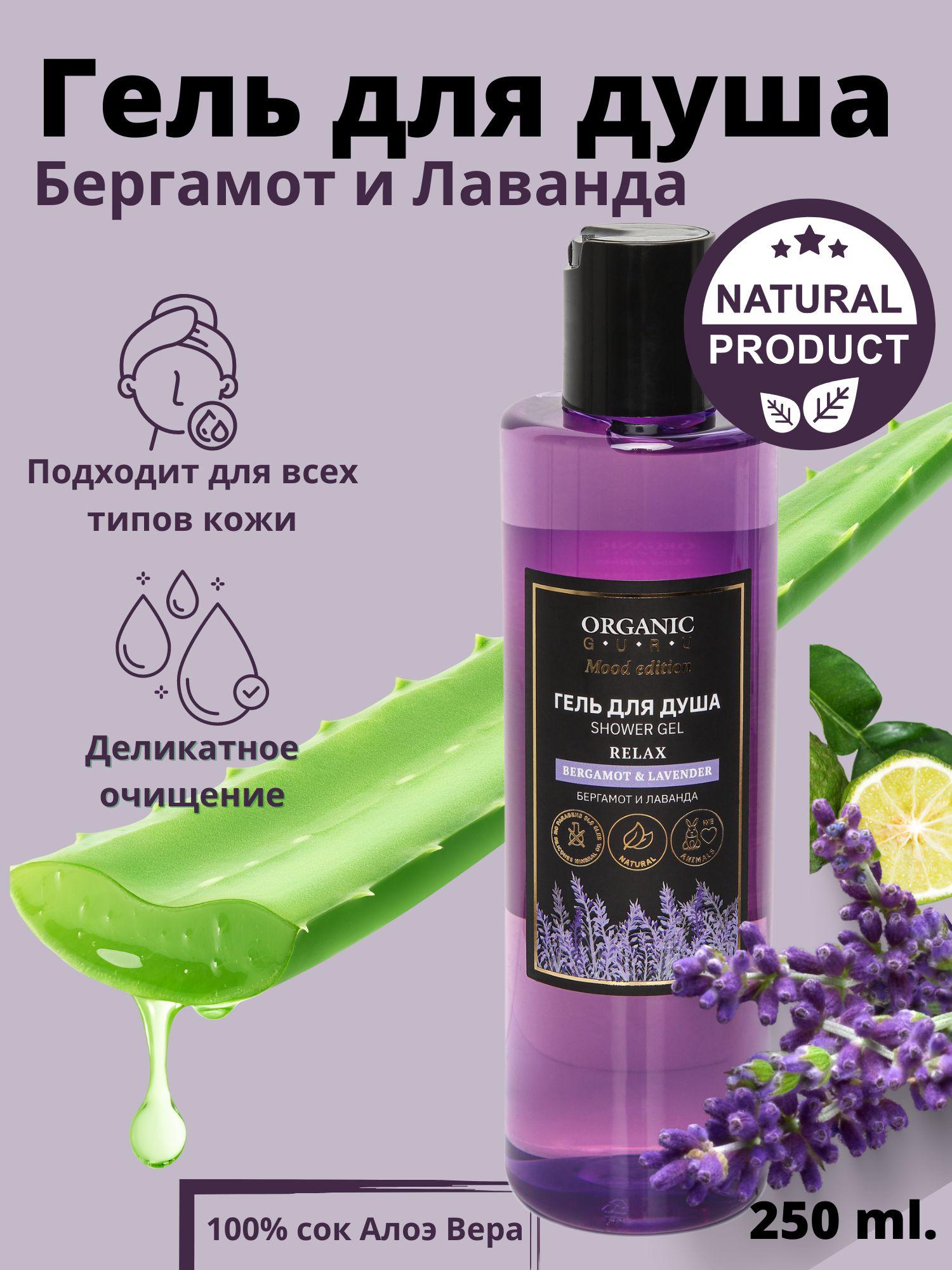 Organic Guru Гель для душа "Bergamot & Lavander" Натуральный гель без SLS и парабенов, без силикона, бессульфатный, 250 ml.