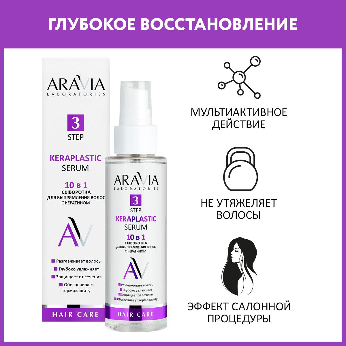 ARAVIA Laboratories Сыворотка для выпрямления волос 10 в 1 с кератином Keraplastic Serum, 110 мл