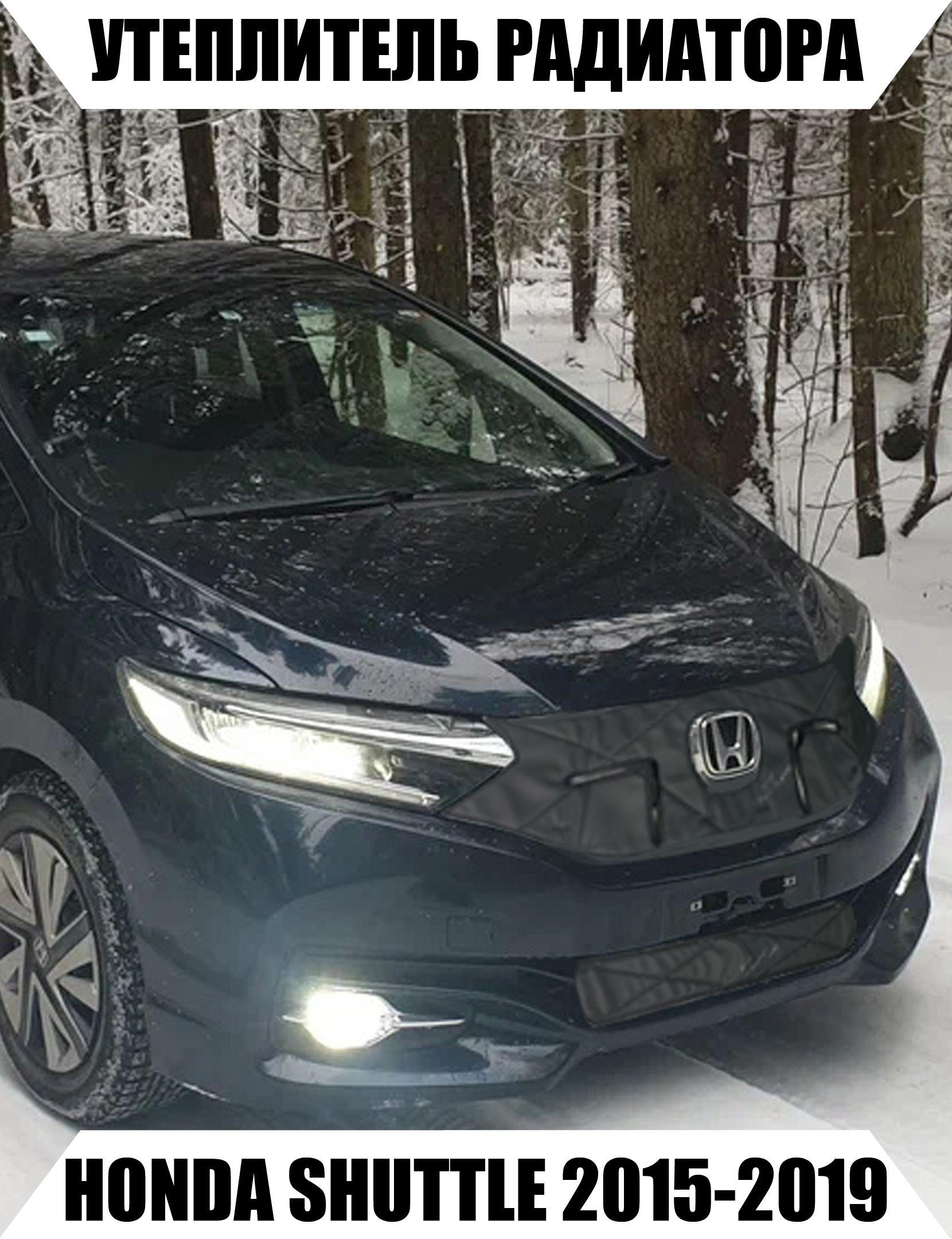 Утеплитель решетки радиатора HONDA SHUTTLE 2пок 2015-2019