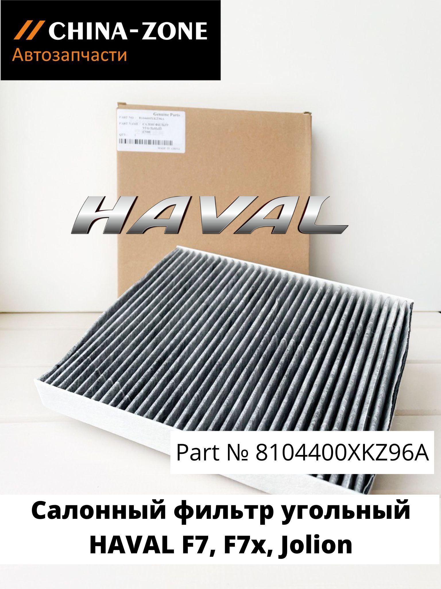 Салонный фильтр угольный HAVAL F7, F7x, Jolion, DARGO - 8104400XKZ96A