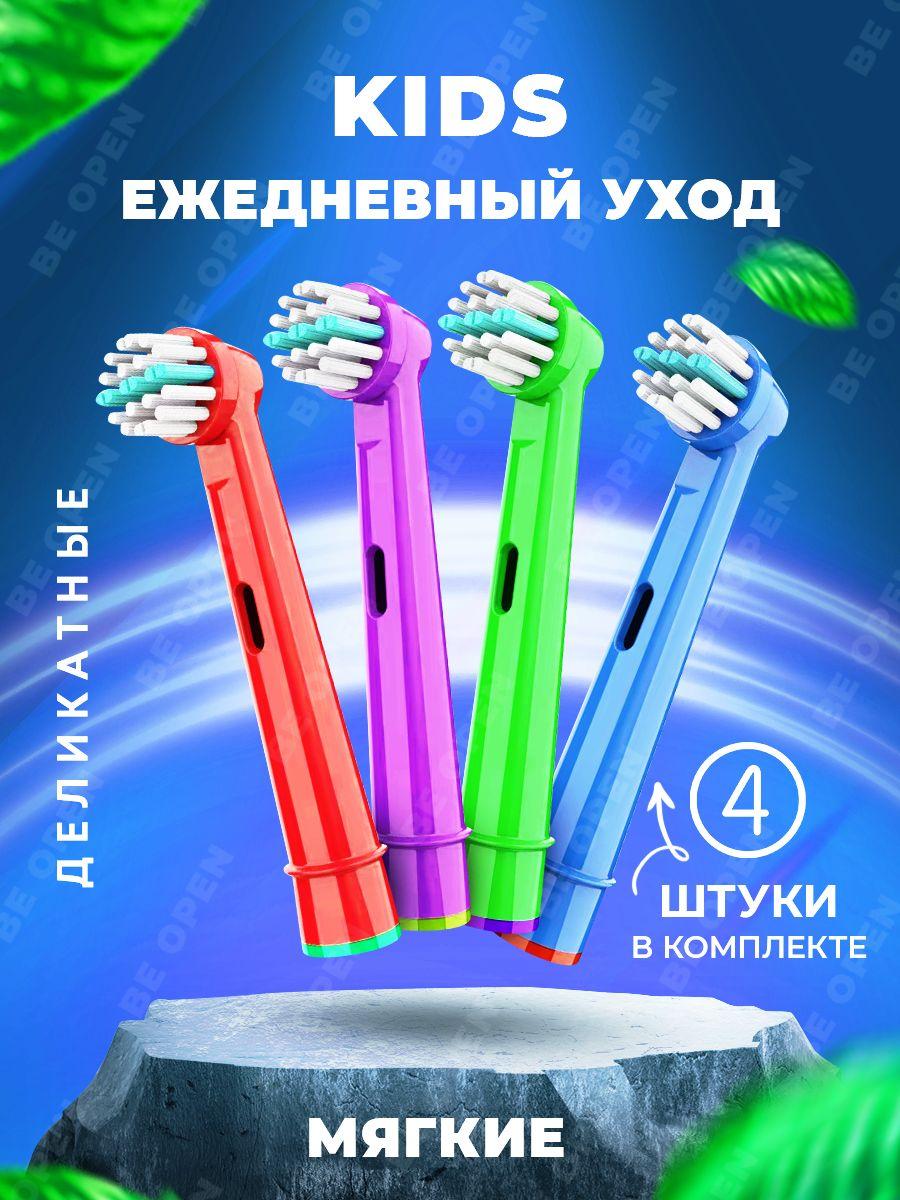 Насадки для электрической зубной щетки детские, совместимые с Oral b Braun KIDS (4 шт) , Мягкая щетина