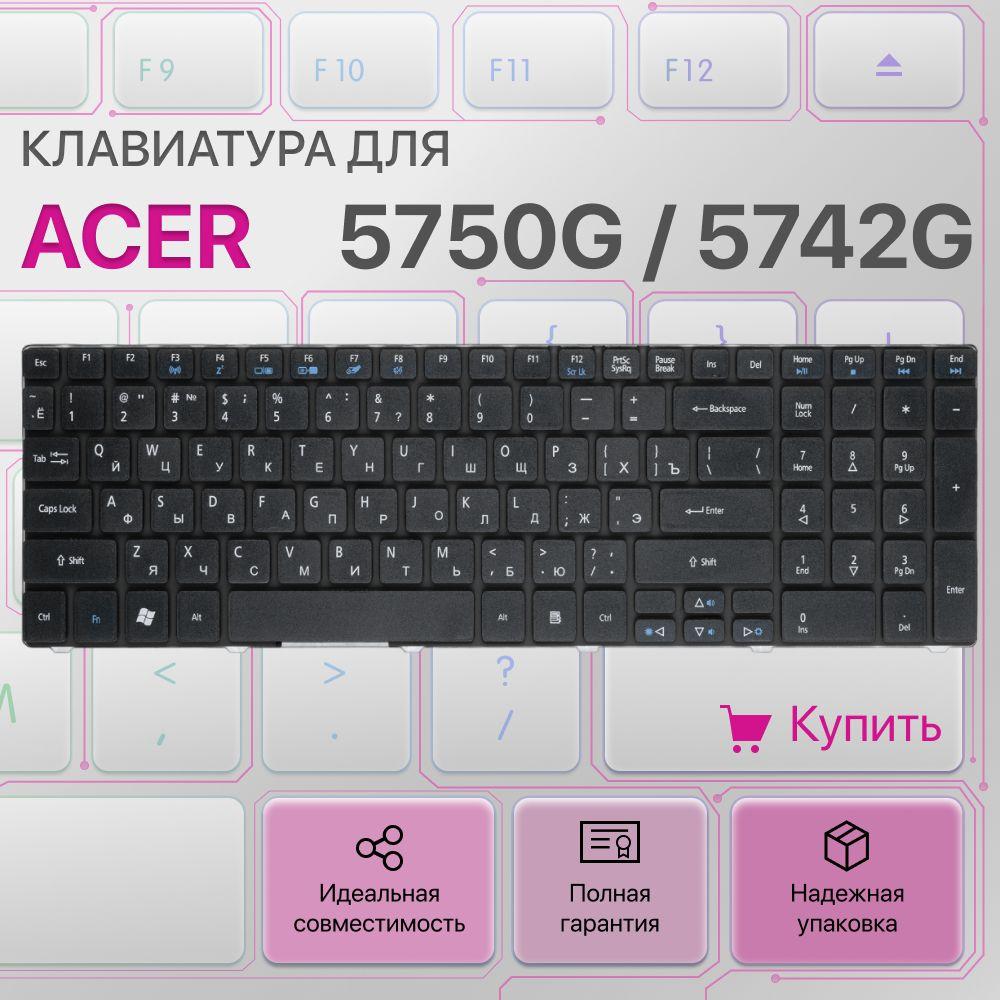 Клавиатура для ноутбука Acer Aspire 5750G, 7750G, 5810T, 5750ZG, 5733Z, MP-09B23SU-6983, NSK-ALC0R