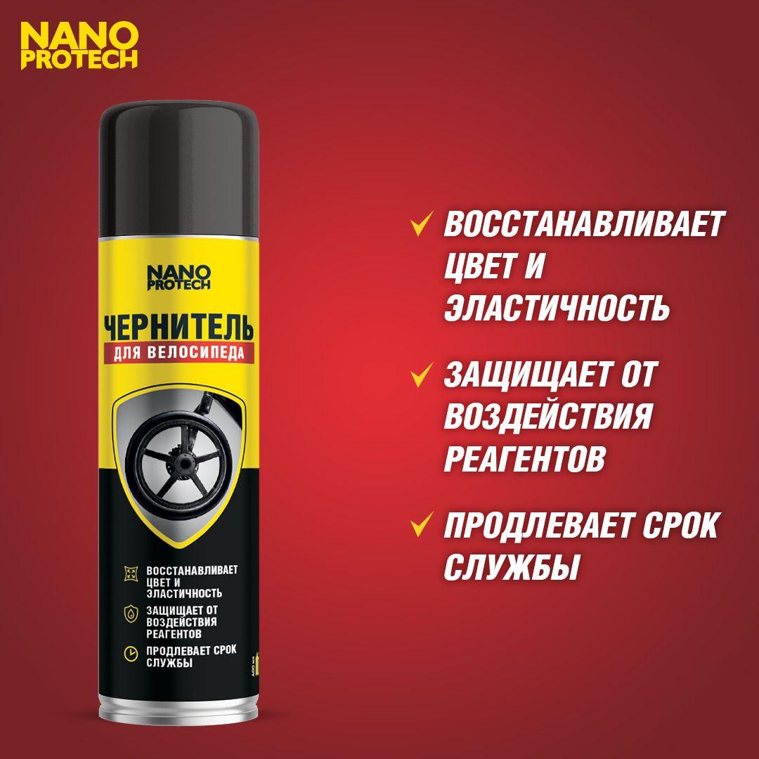 Чернитель покрышек для велосипеда NANOPROTECH, 400 мл.