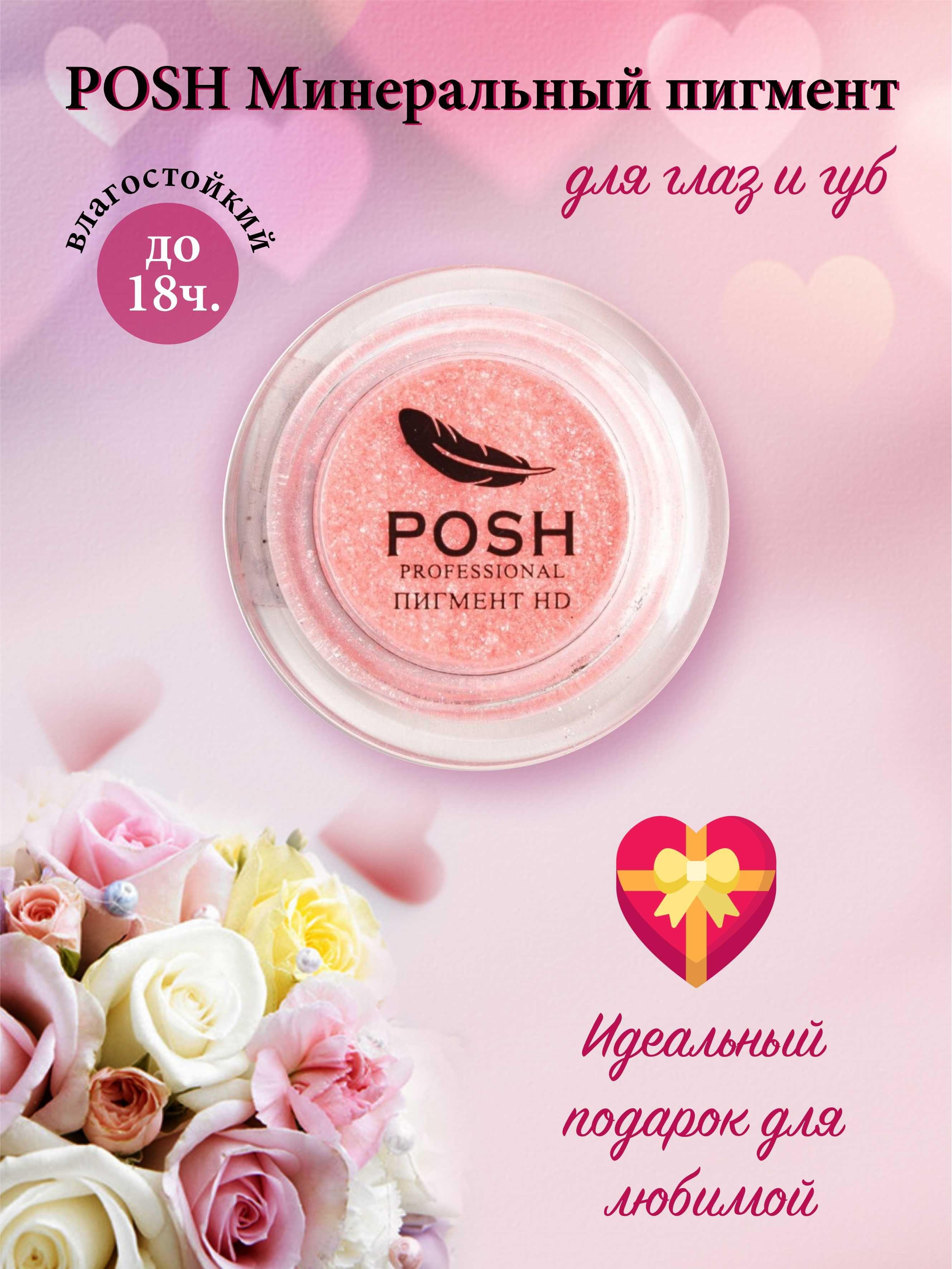 POSH Минеральный пигмент для глаз и губ 15 гр, 14 Розовый фламинго